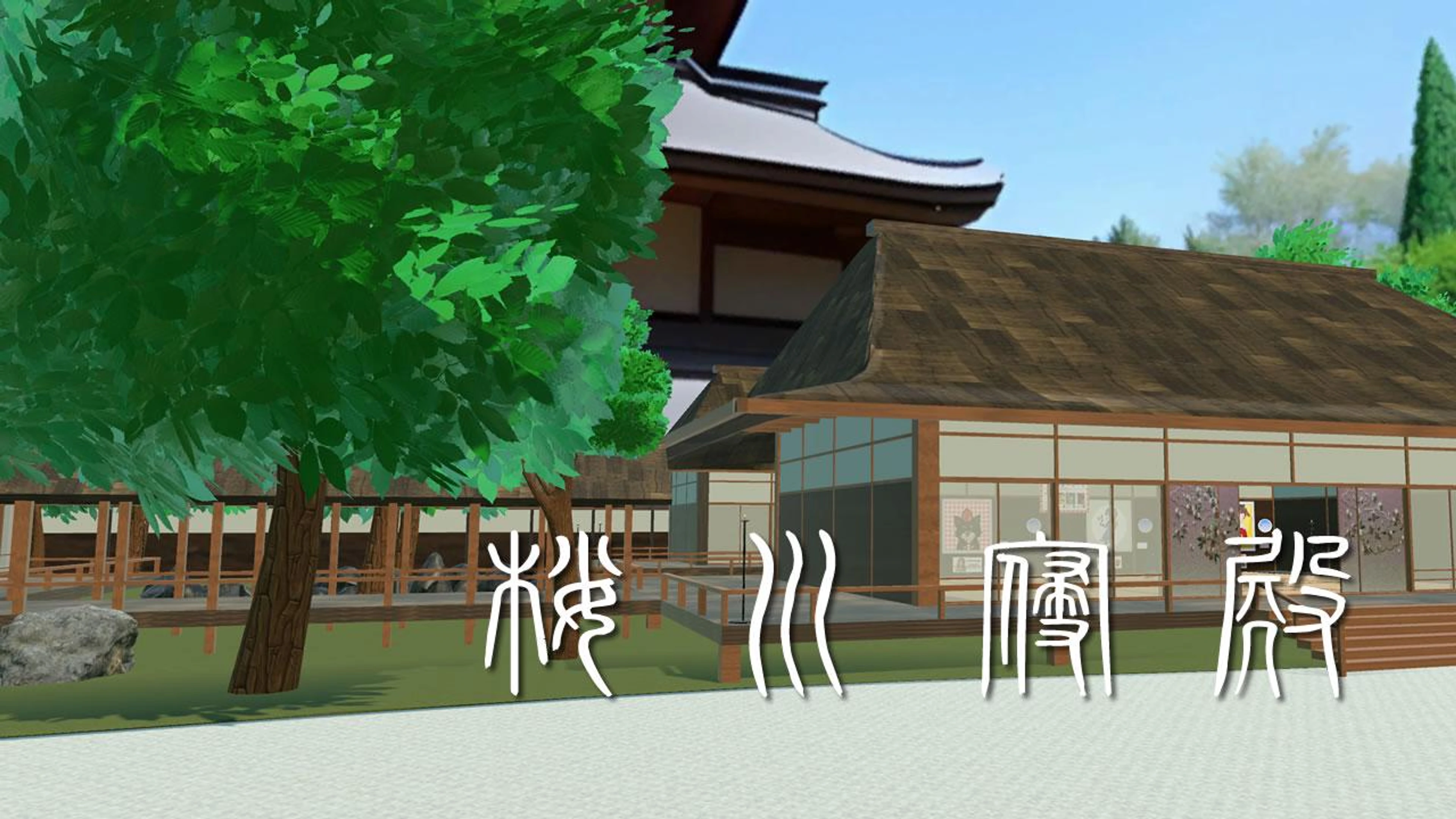 桜川寝殿　〜Japanese shinden 〜