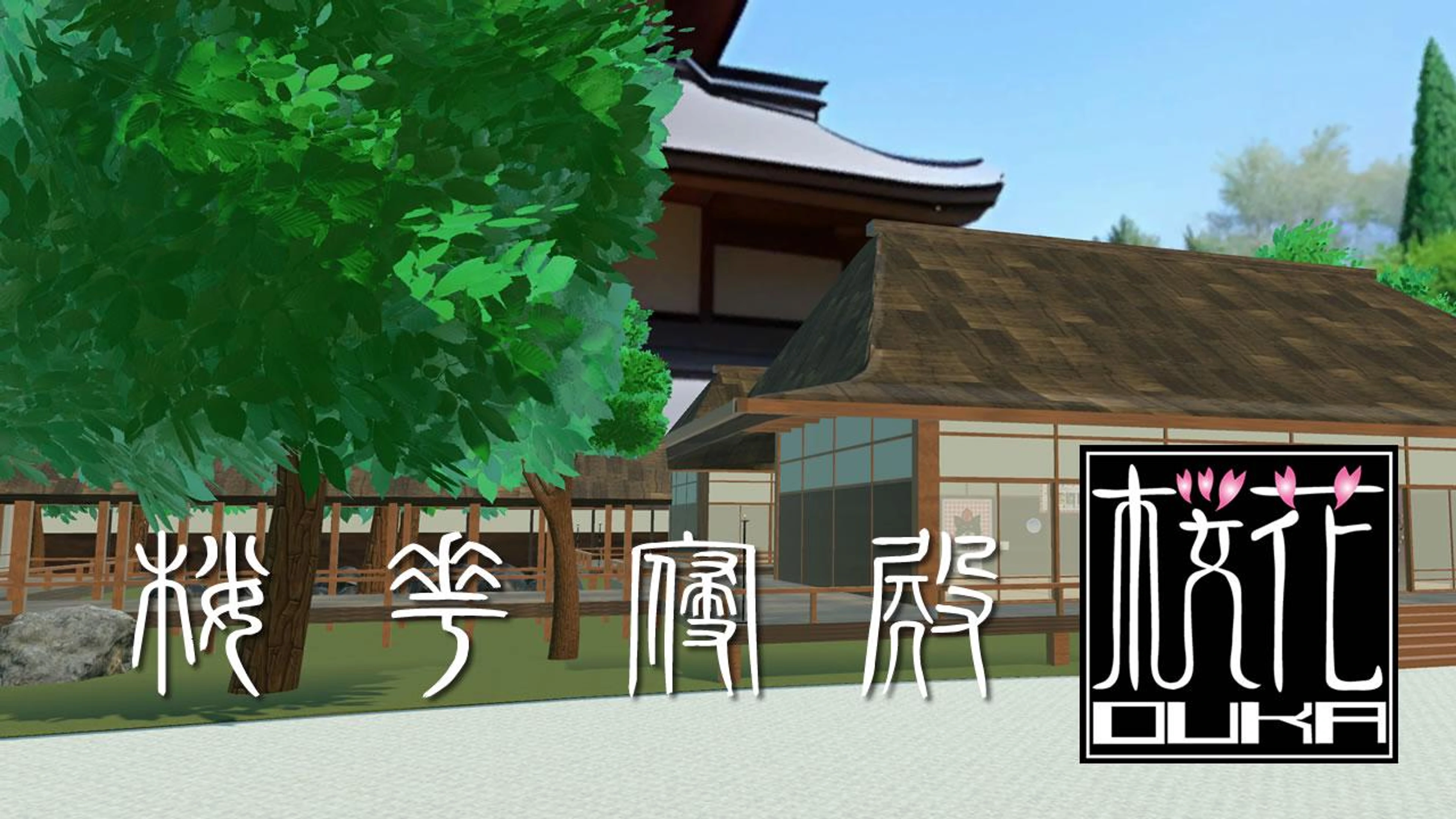 桜花寝殿　〜Japanese shinden 〜