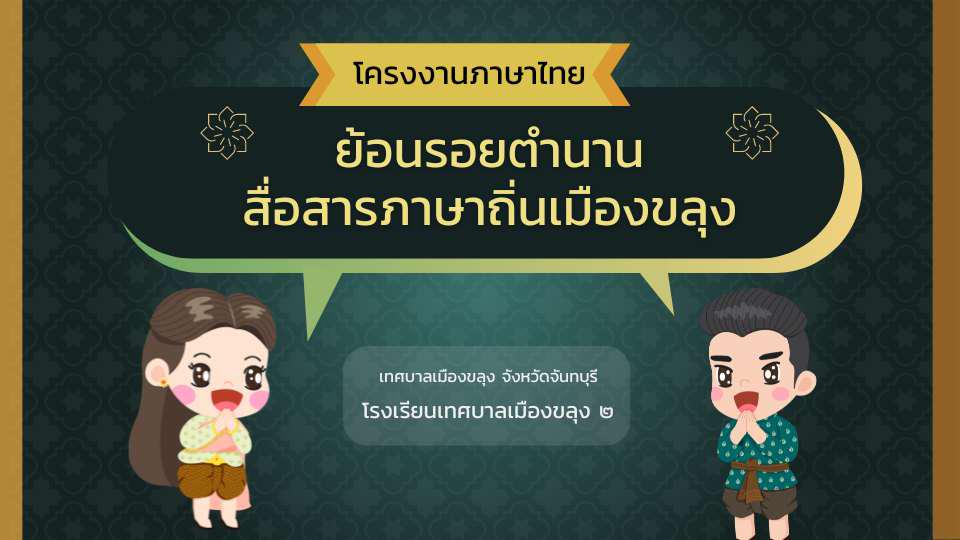 โครงงานภาษาไทย ม.ปลาย โรงเรียนเทศบาลเมืองขลุง ๒