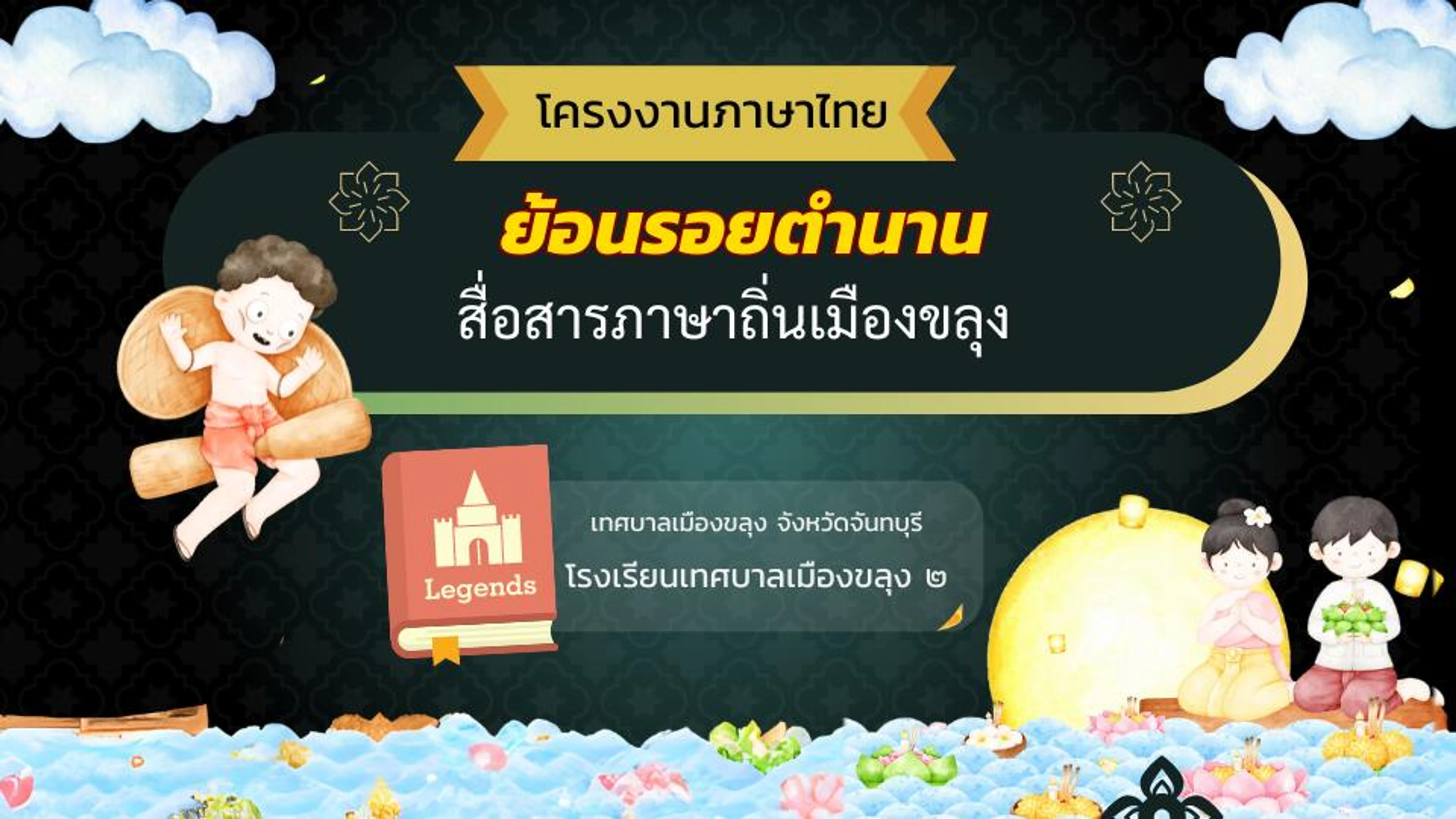 โครงงานภาษาไทย ม.ต้น โรงเรียนเทศบาลเมืองขลุง ๒