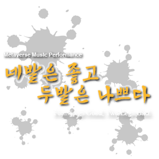 네발은 좋고 두발은 나쁘다. Four Legs Good, Two Legs Bad.