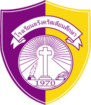 โรงเรียนตรังคริสเตียนศึกษา