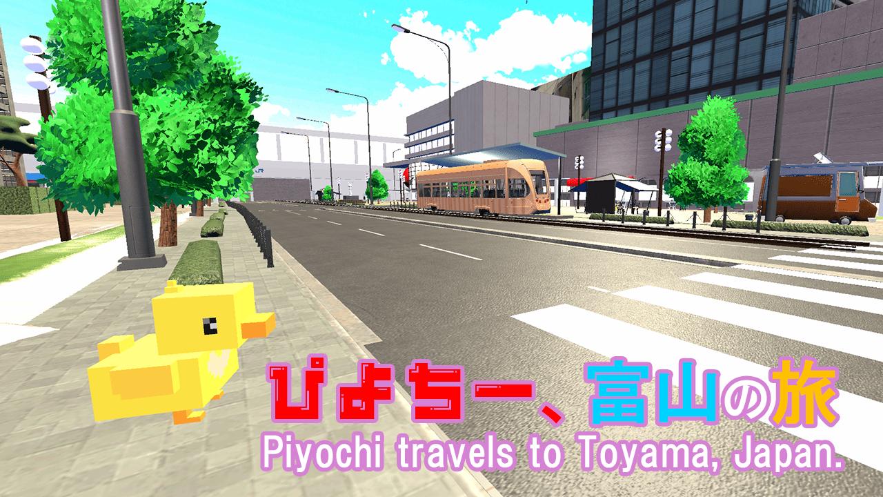 ぴよちー、富山の旅