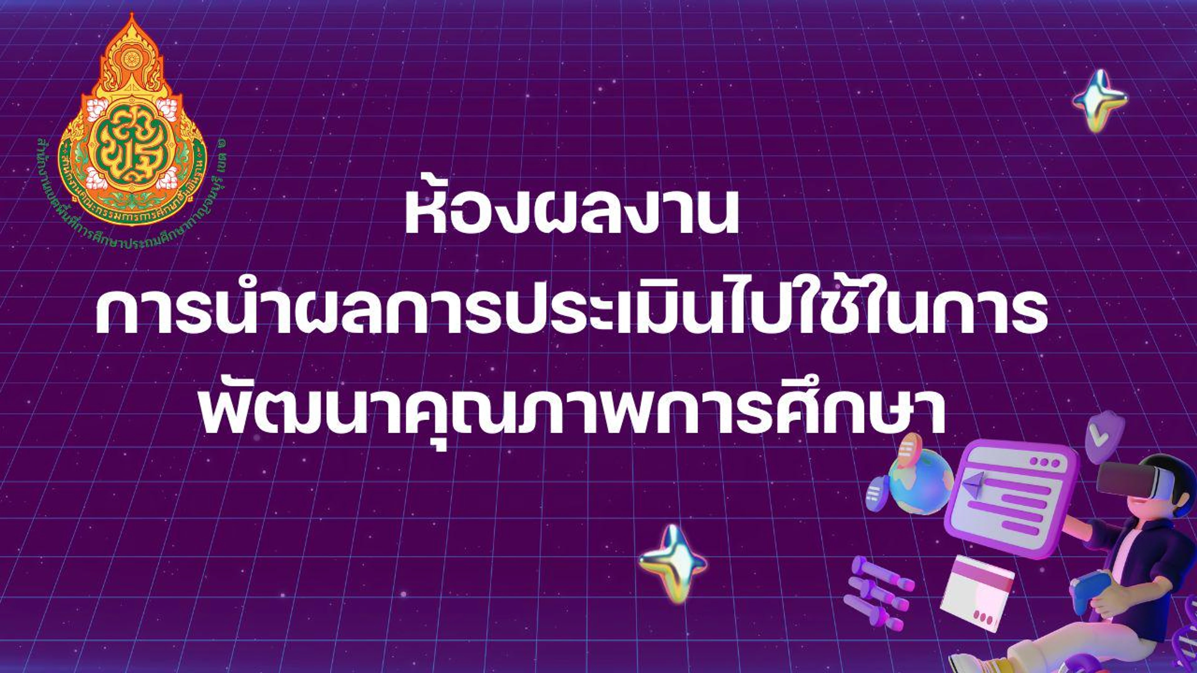 การนำผลการประเมินไปใช้การพัฒนาคุณภาพการศึกษา