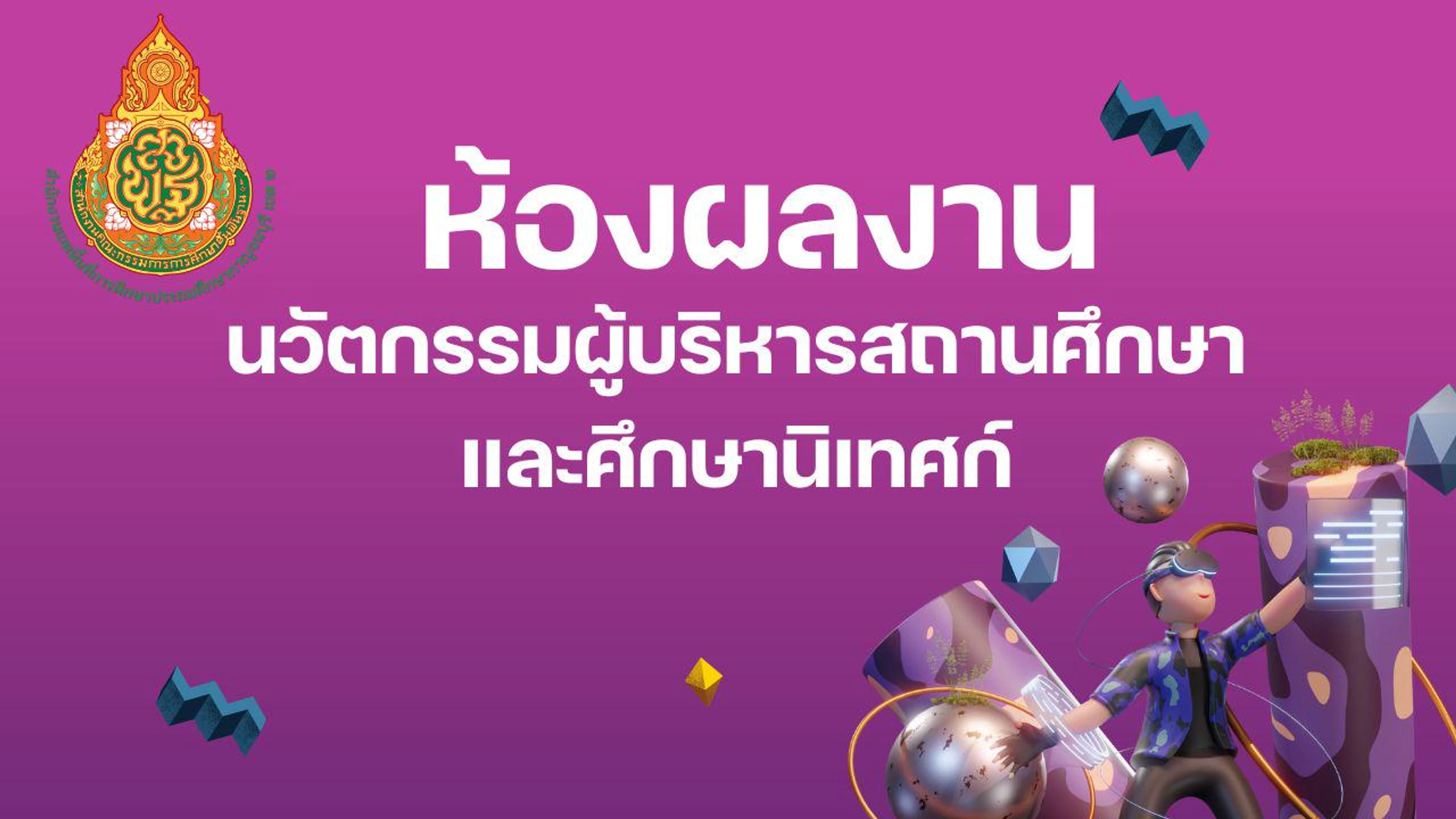 ห้องผลงานนวัตกรรมผู้บริหารสถานศึกษาและศึกษานิเทศก์