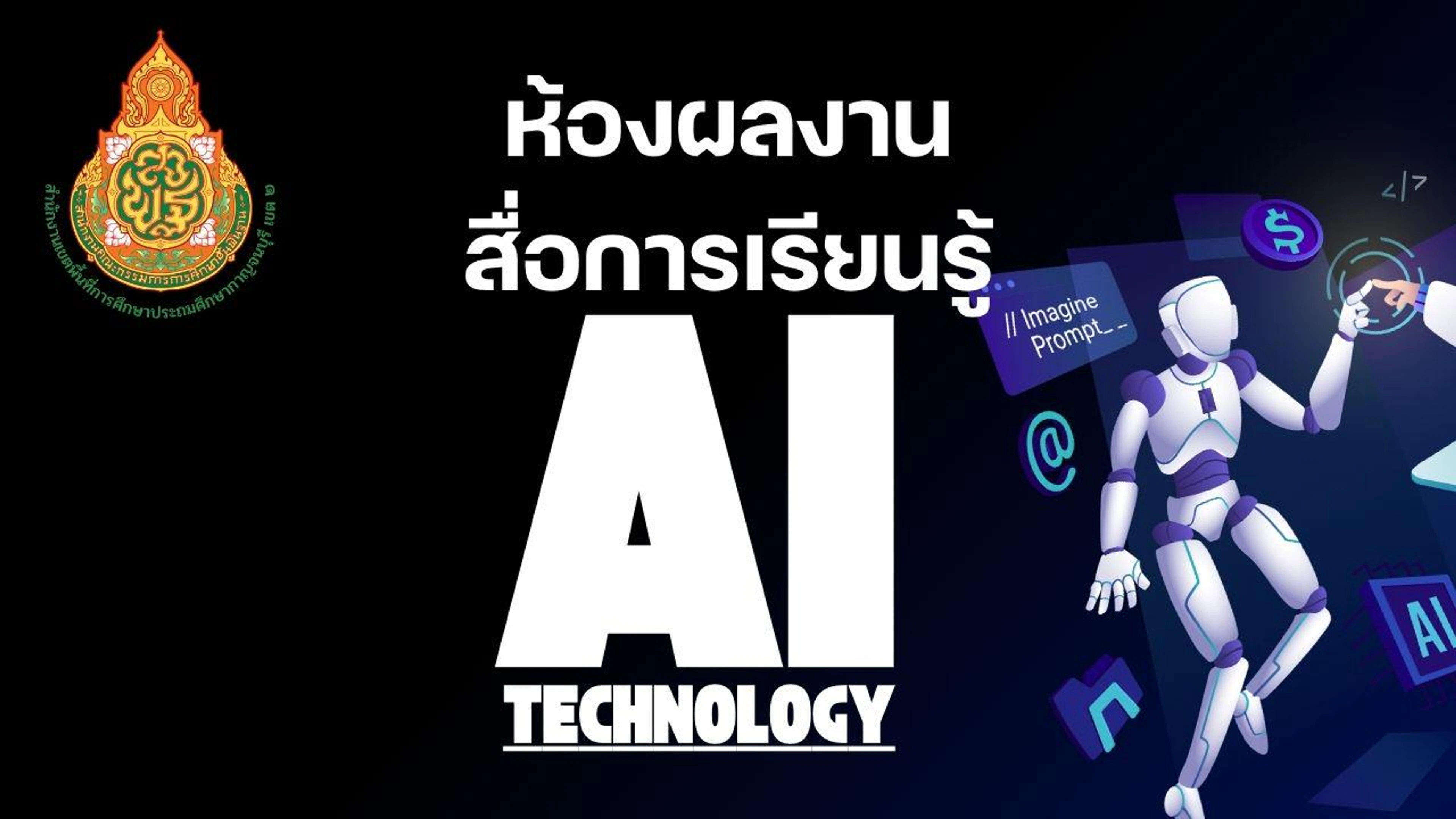 ห้องผลงานสื่อการเรียนรู้โดยใช้เทคโนโลยี AI