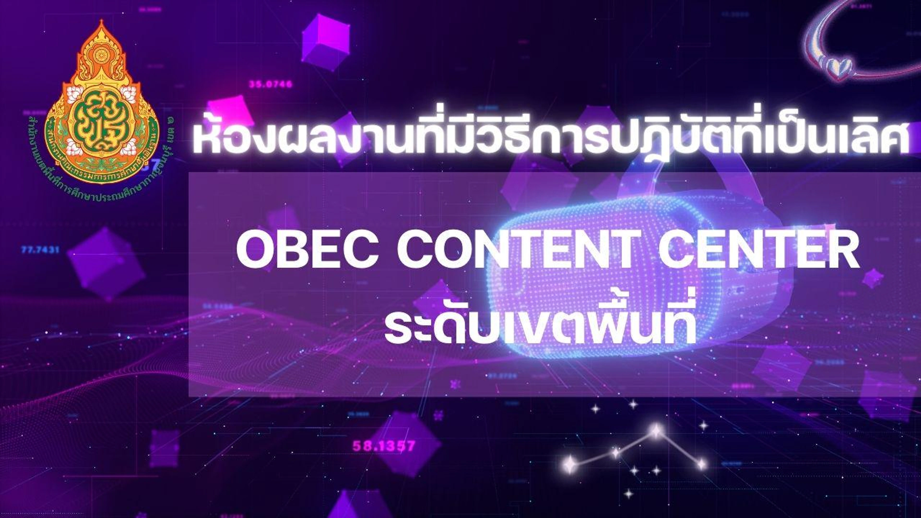 OBEC Content center ระดับเขตพื้นที่ผลงานผู้ใช้  67