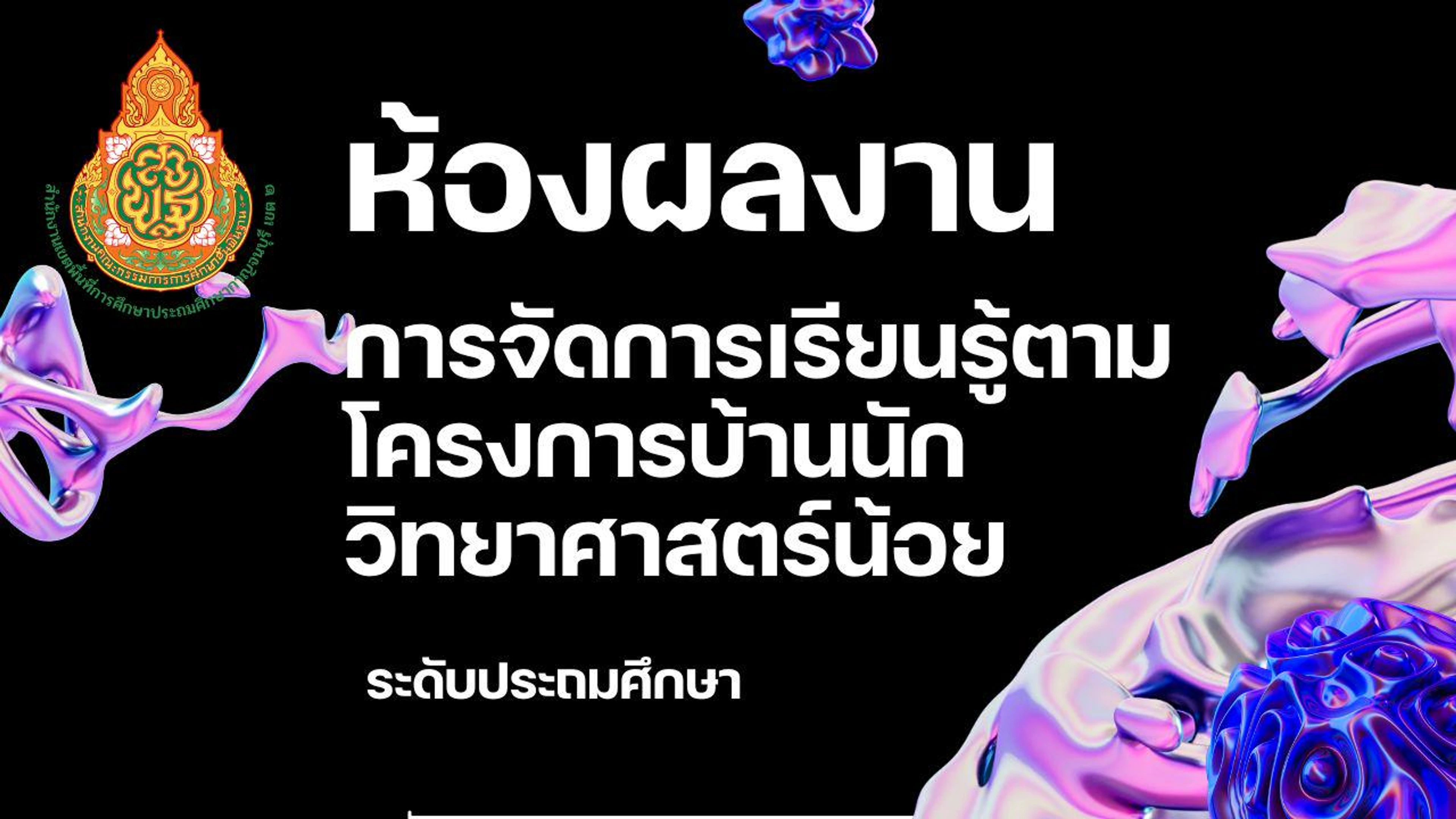 การจัดการเรียนรู้ตามโครงการบ้านนักวิทยาศาสตร์น้อย 