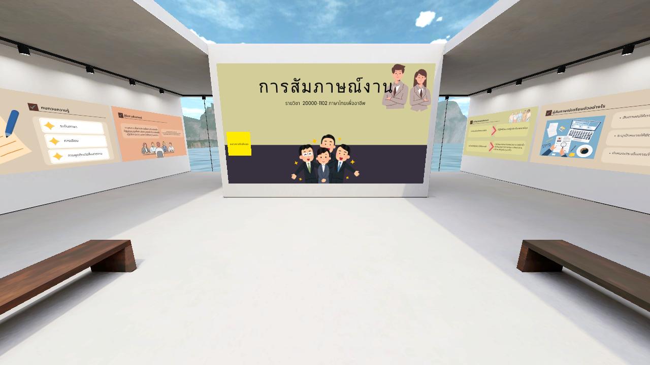 ห้องเรียน ฝึกทักษะการสัมภาษณ์งาน