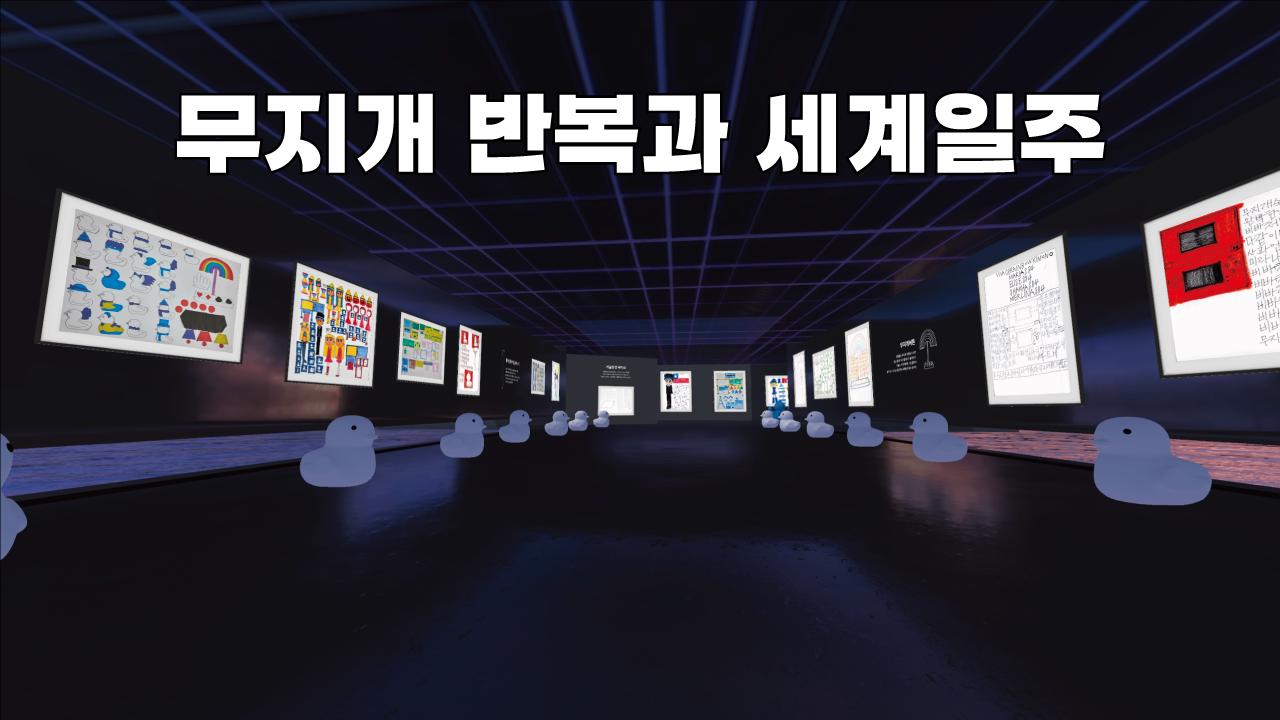  5.무지개 반복과 세계일주