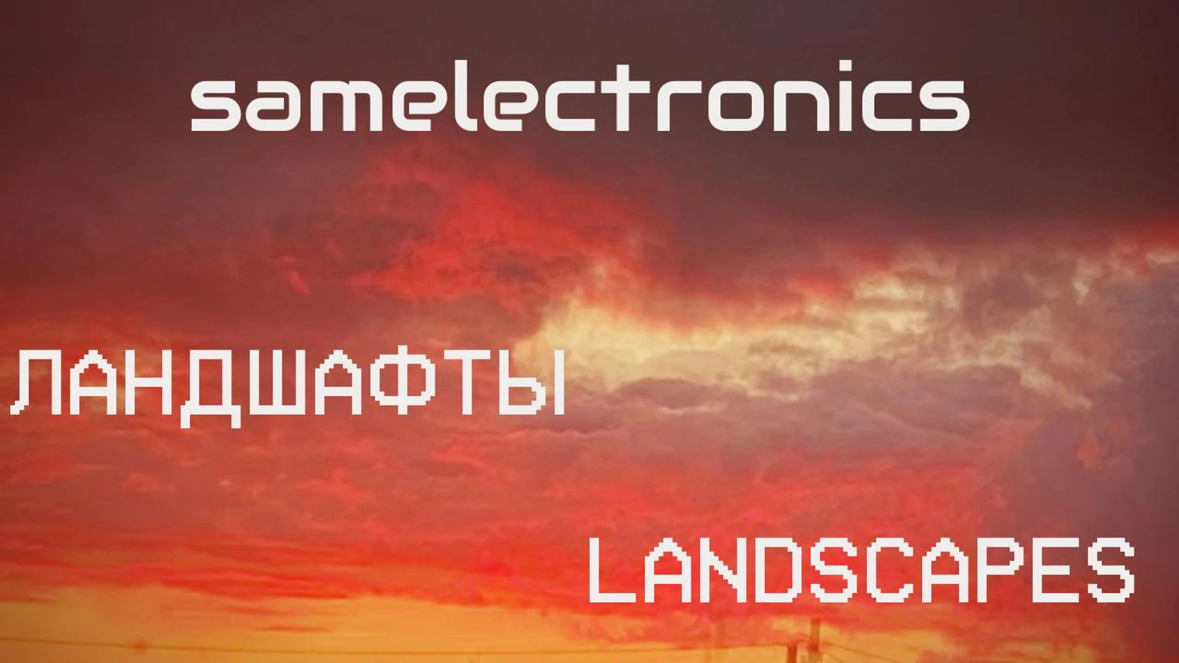 samelectronics - ландшафты / landscapes