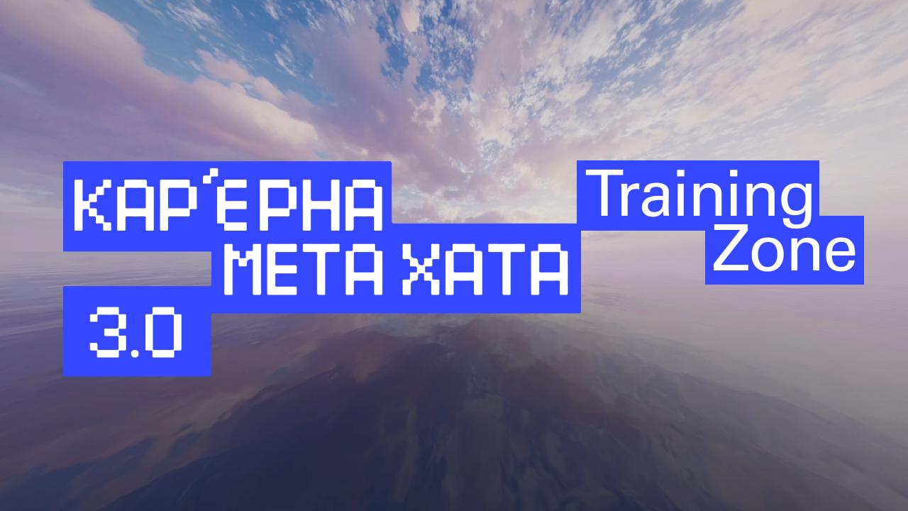 МетаХата Training zone