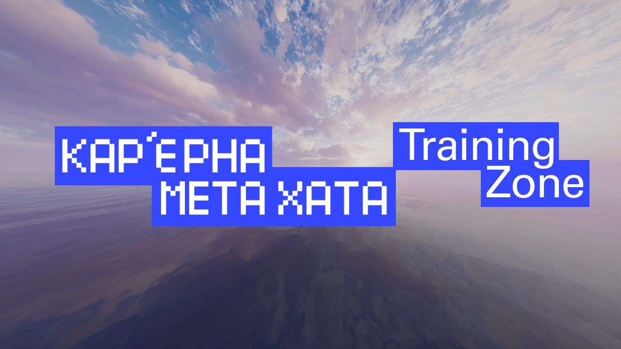 Мета Хата Training zone