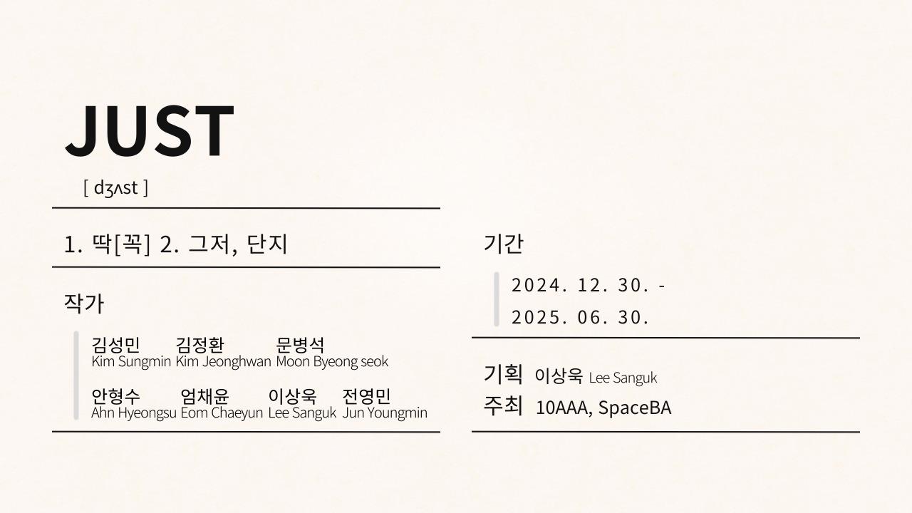 JUST(1. 딱[꼭] 2. 그저, 단지)