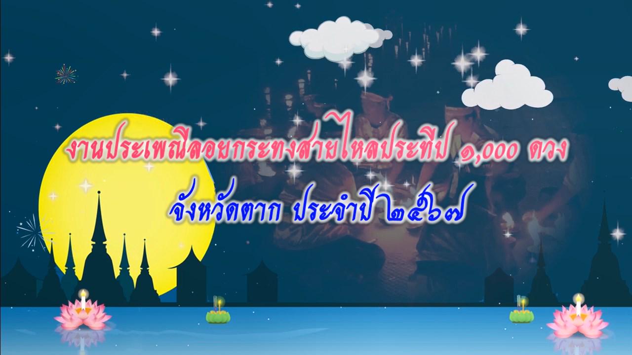 Tak Loykrathong VR2024's 3D World