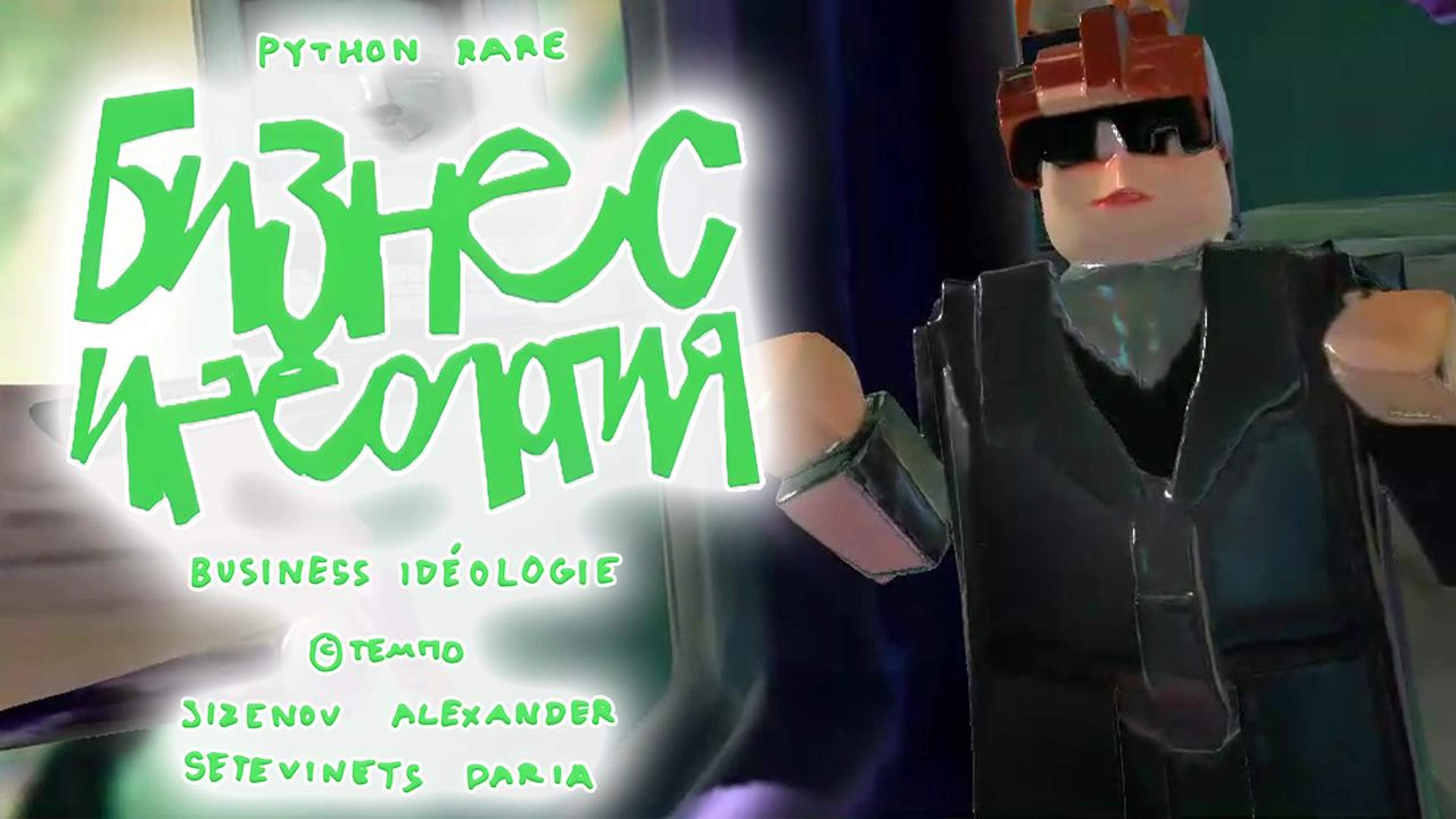 Business idéologie — Бизнес идеология