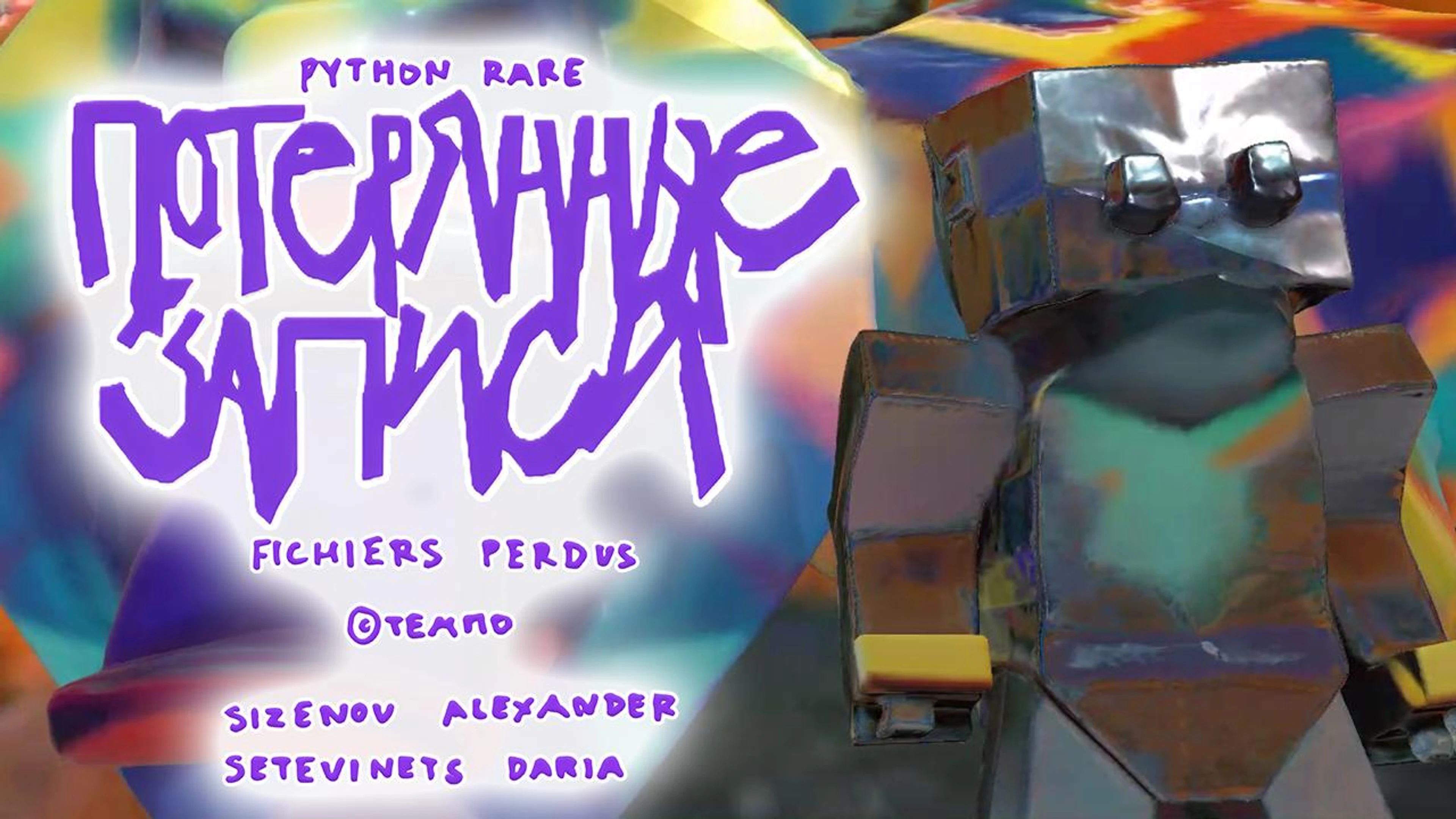 Fichiers perdus — Потерянные записи