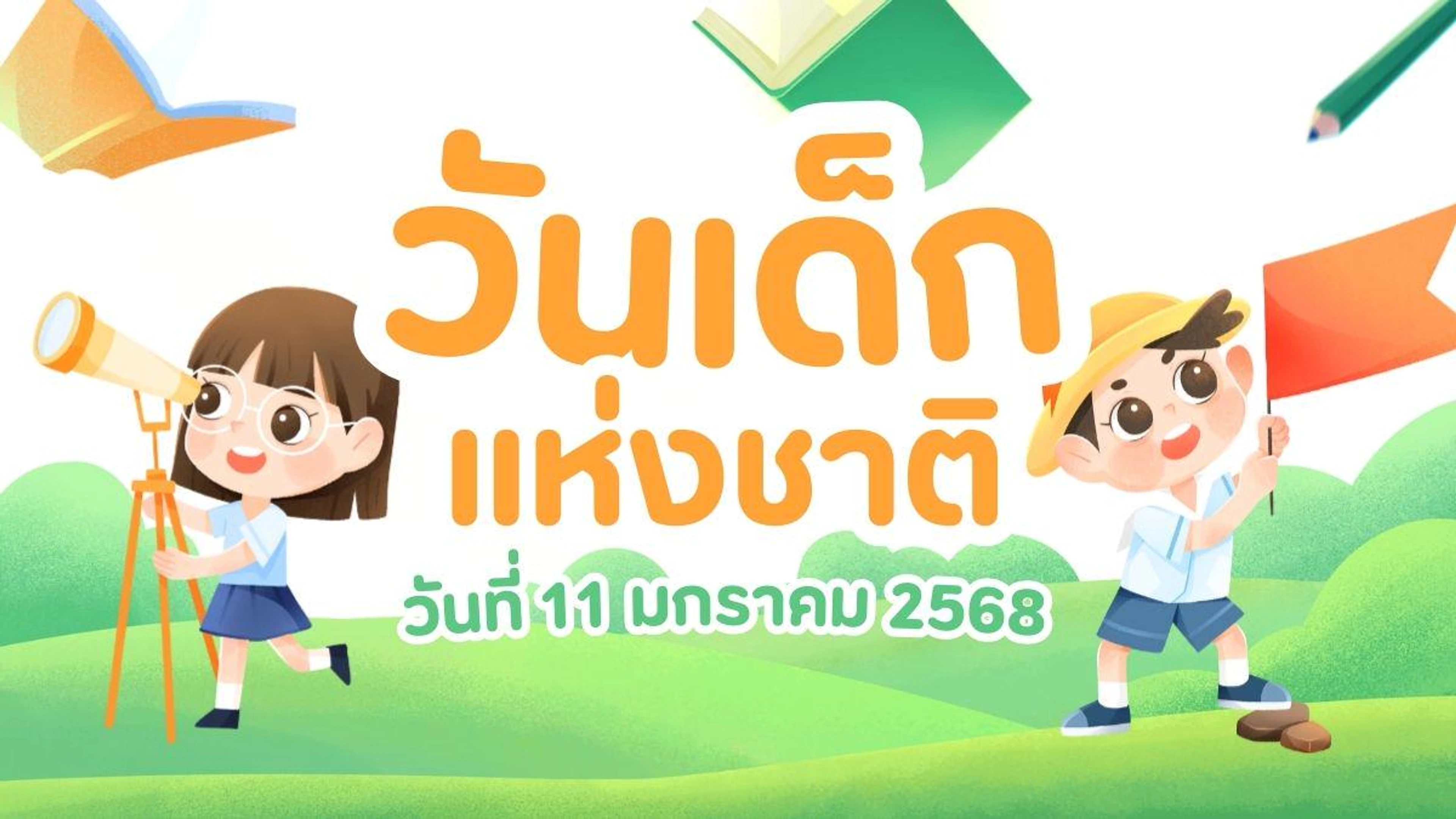 งานวันเด็กแห่งชาติ 2568