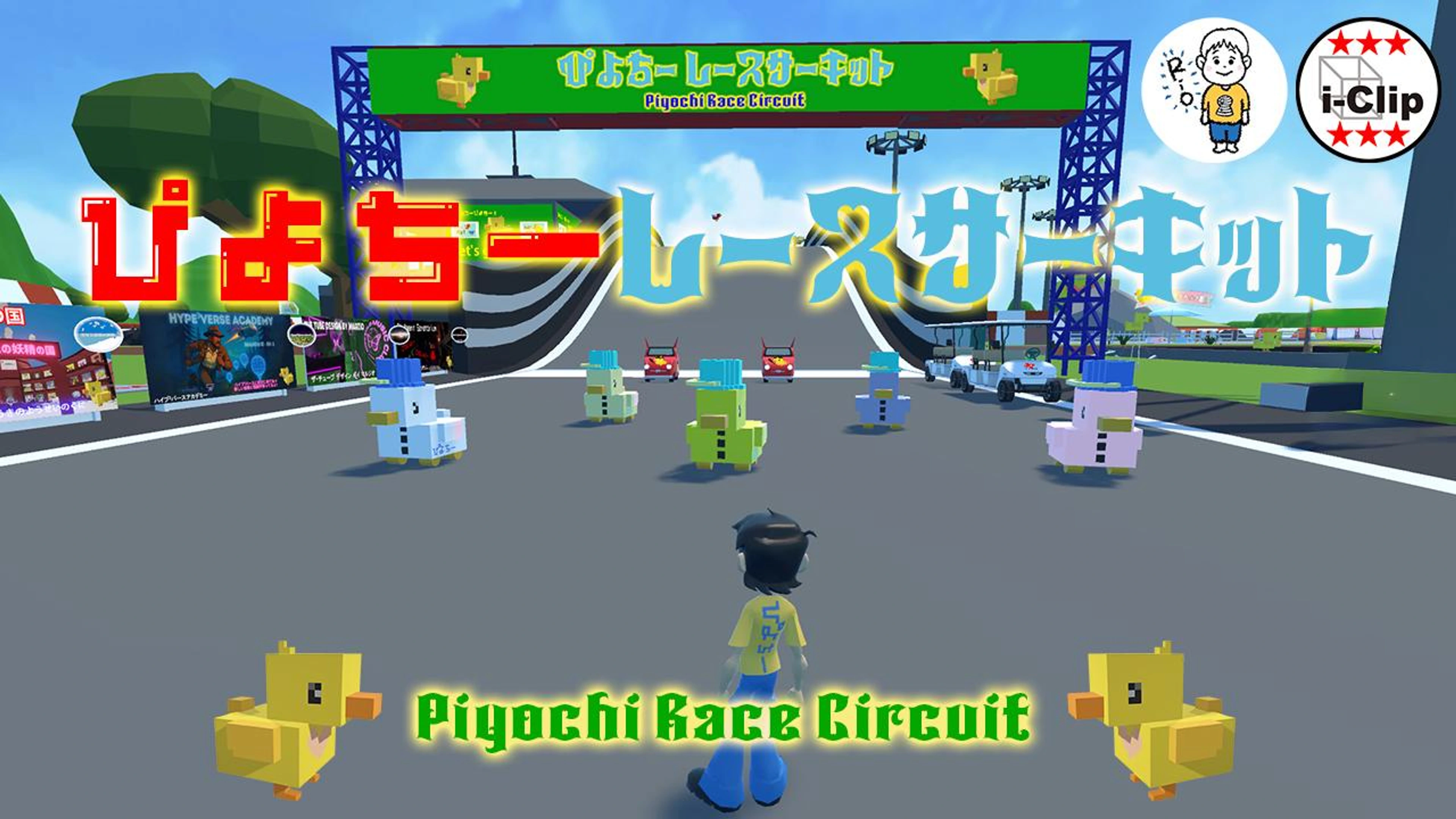 🐥ぴよちー レースサーキット🚘