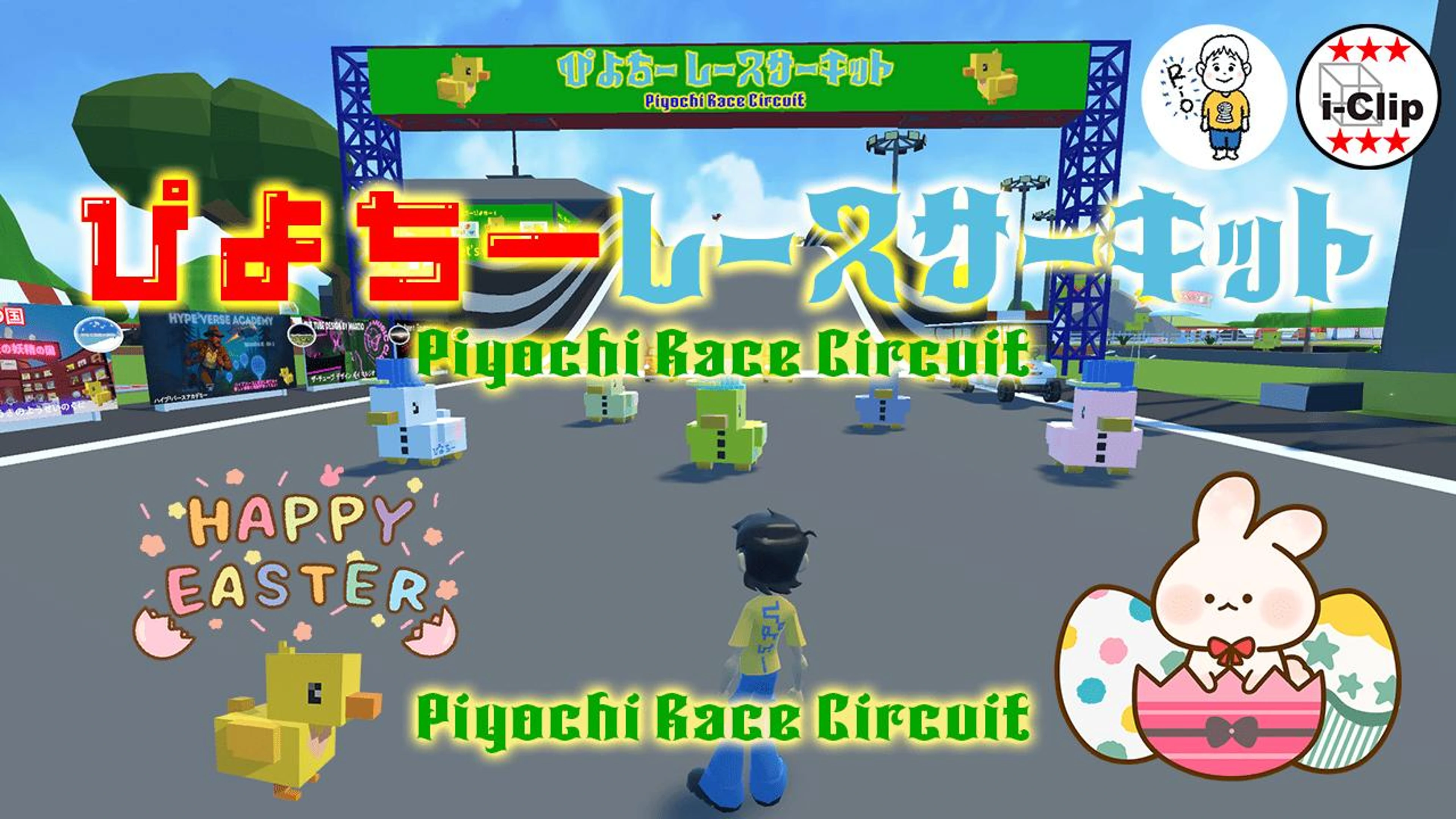 🐥ぴよちー レースサーキット🚘