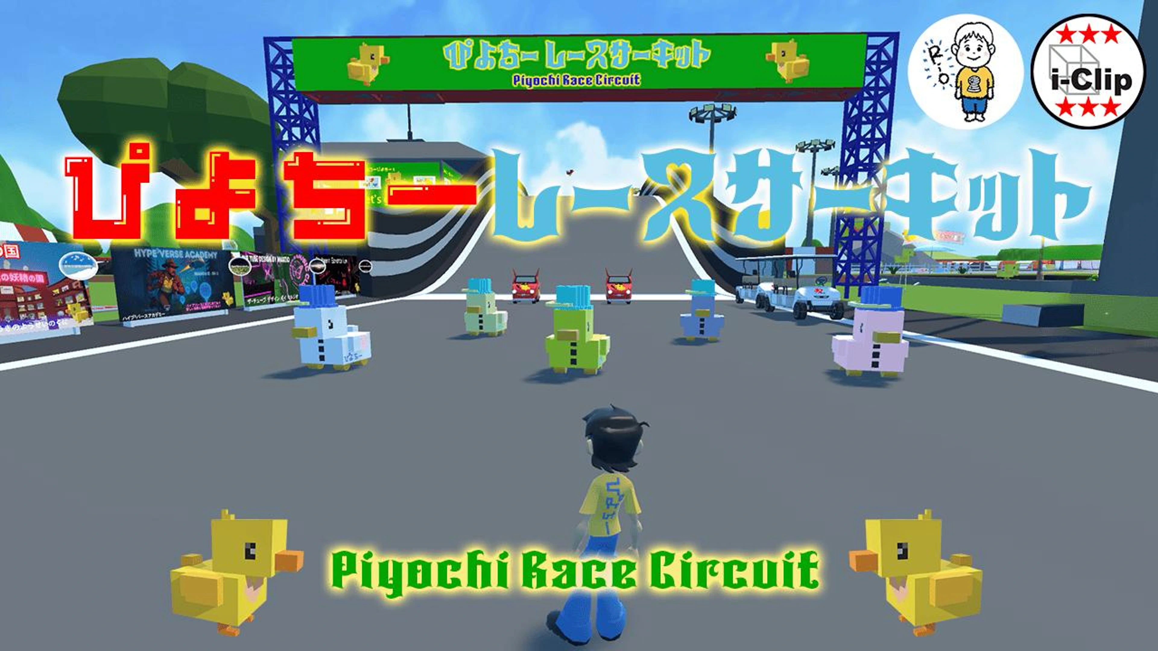 🐥ぴよちー レースサーキット🚘