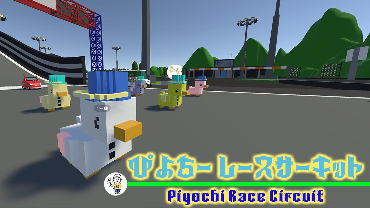 ぴよちー レースサーキット