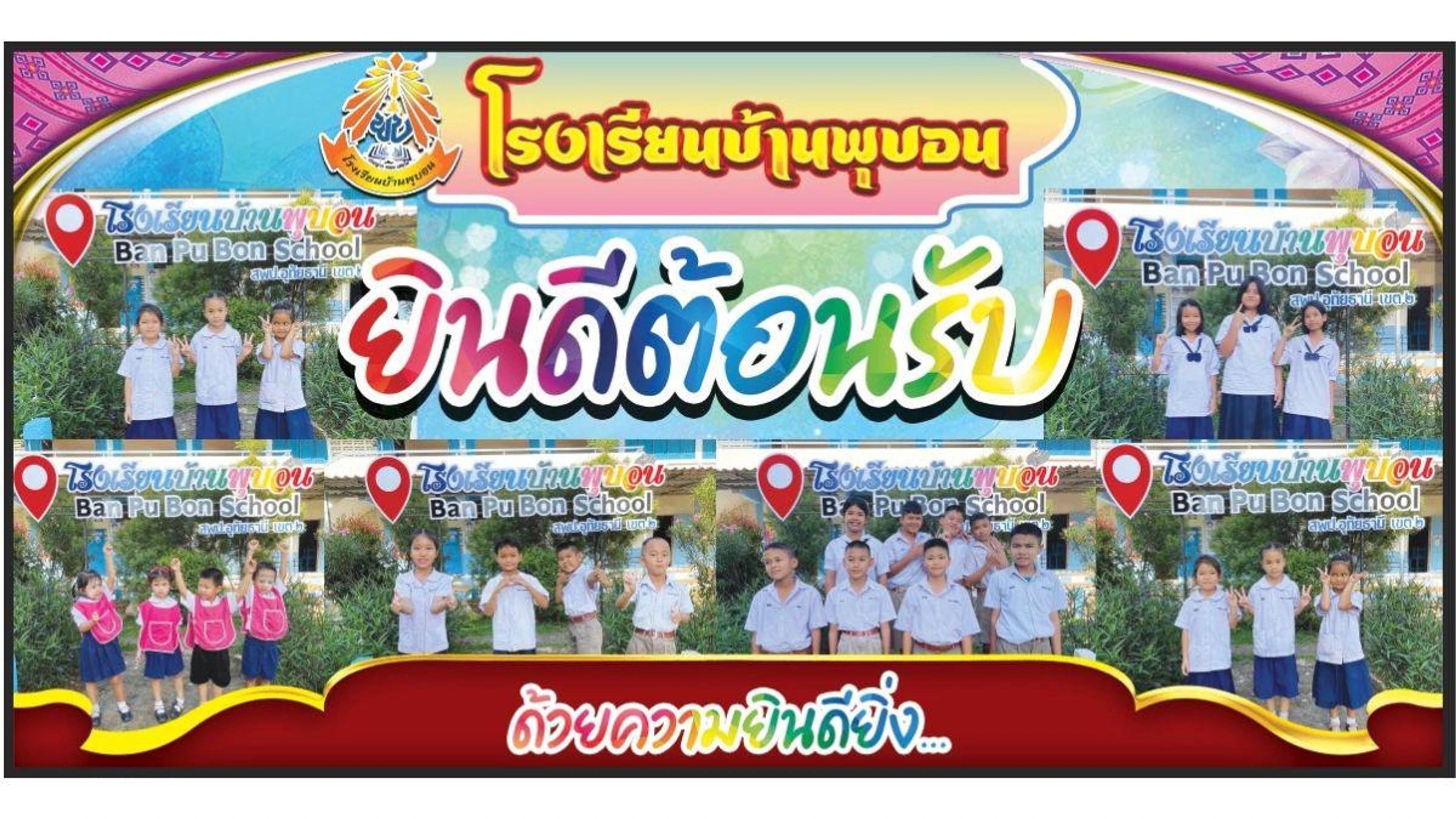 โรงเรียนบ้านพุบอน อำเภอบ้านไร่ จังหวัด อุทัยธานี