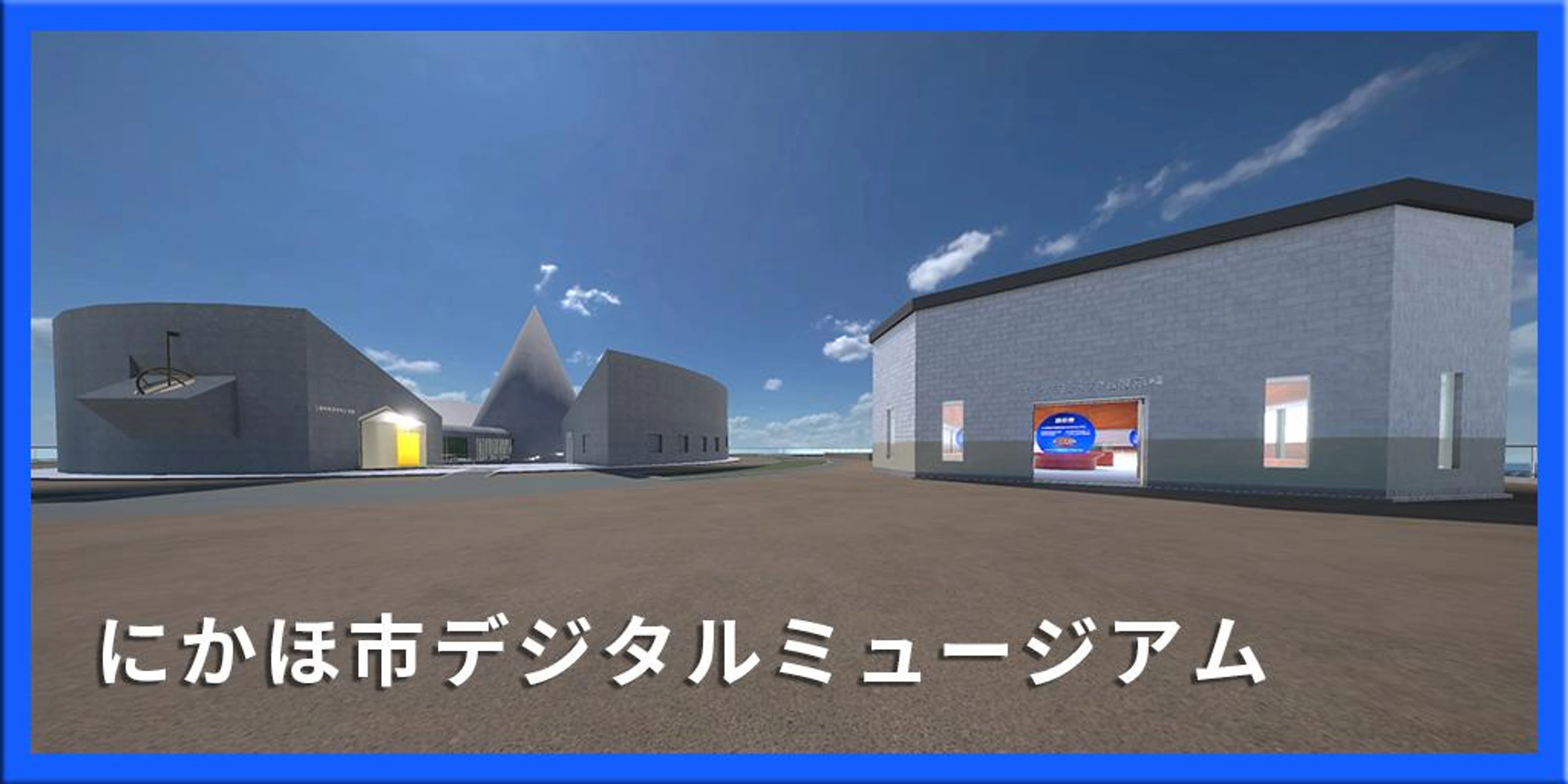 メタバースで楽しむ！にかほ市デジタルミュージアム