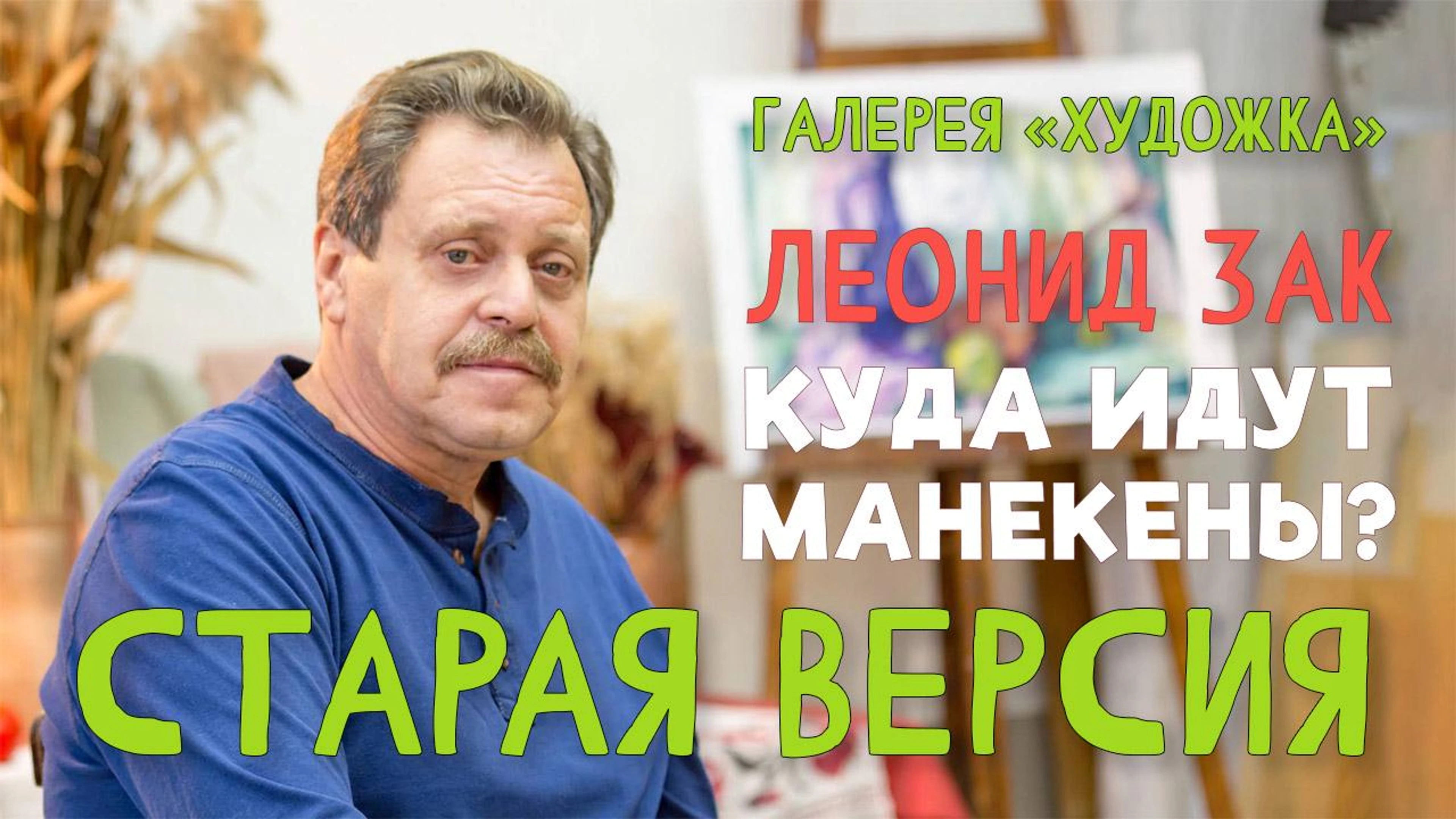 Галерея «Художка» | Леонид Зак.  Старая версия