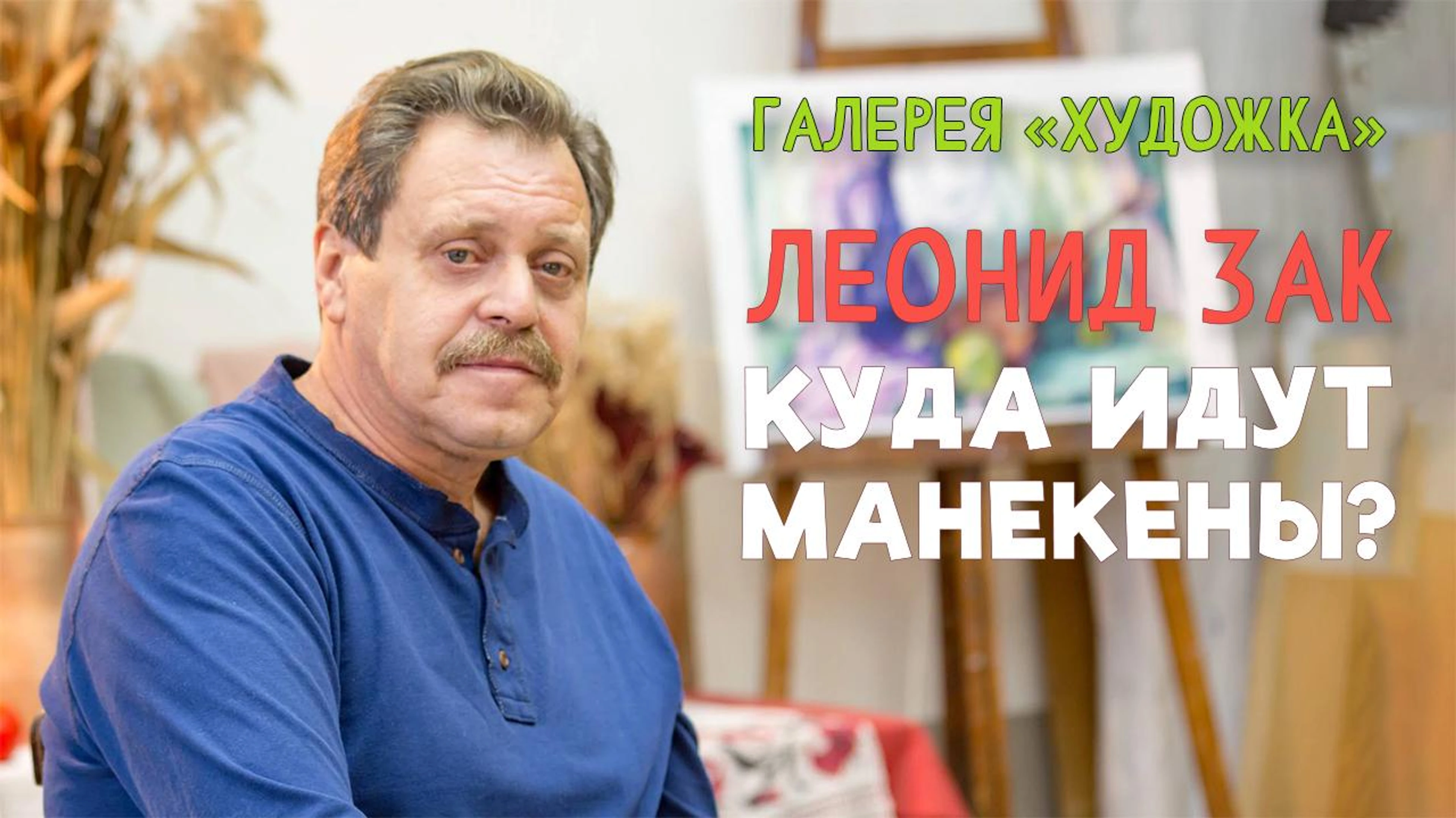 Галерея «Художка»|Леонид Зак «Куда идут манекены»