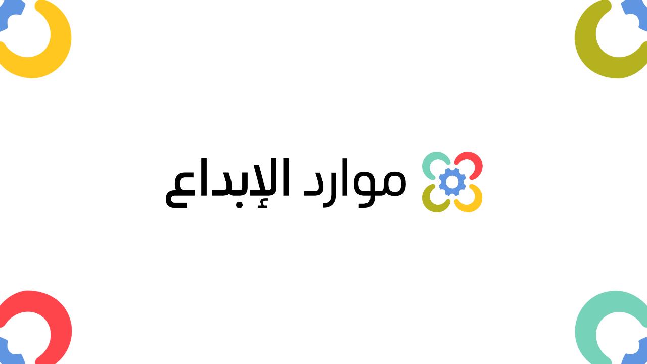الحفل السنوي لشركة موارد الإبداع