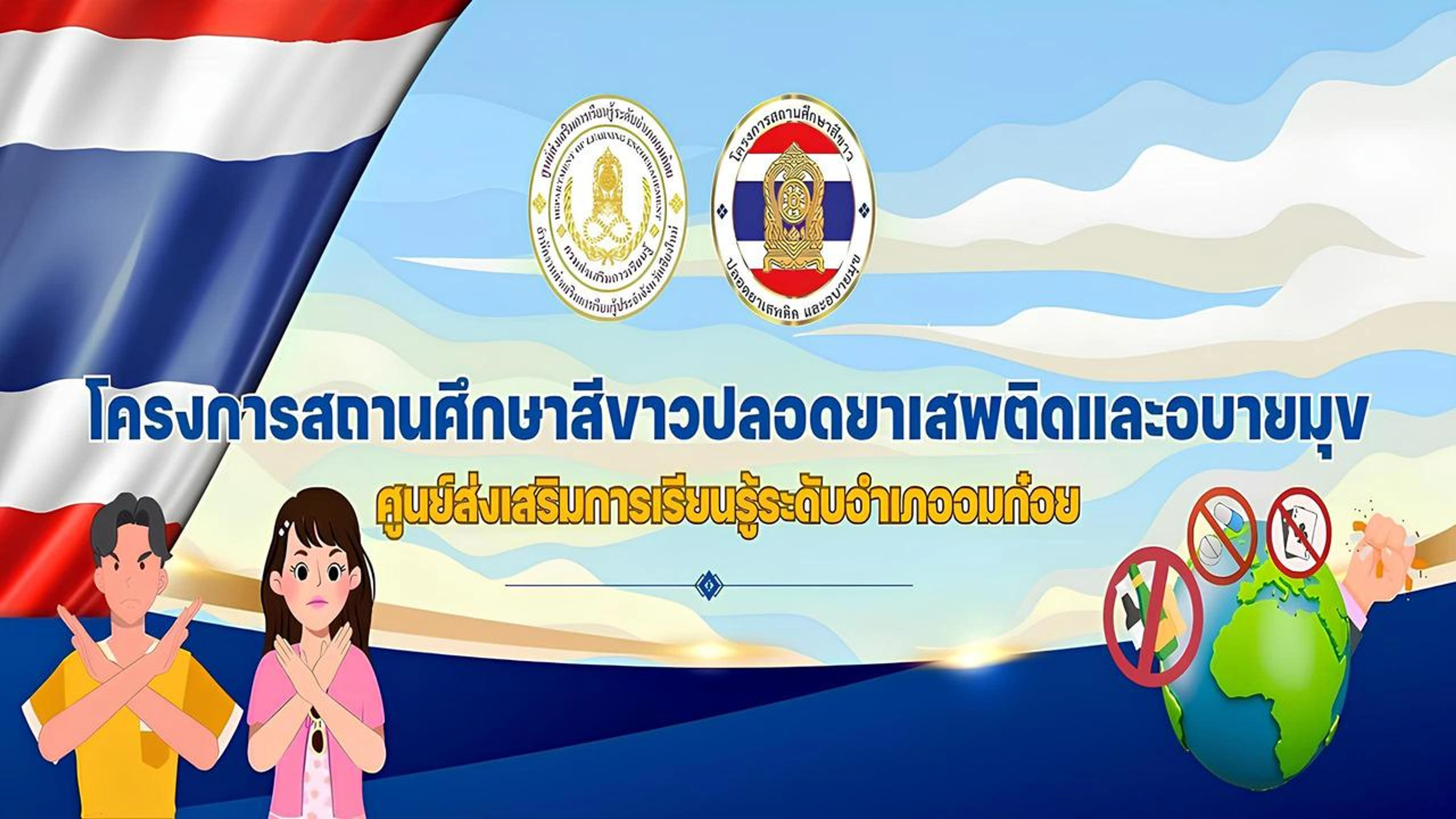 ห้องเรียนสีขาวของสกร.ระดับอำเภออมก๋อย