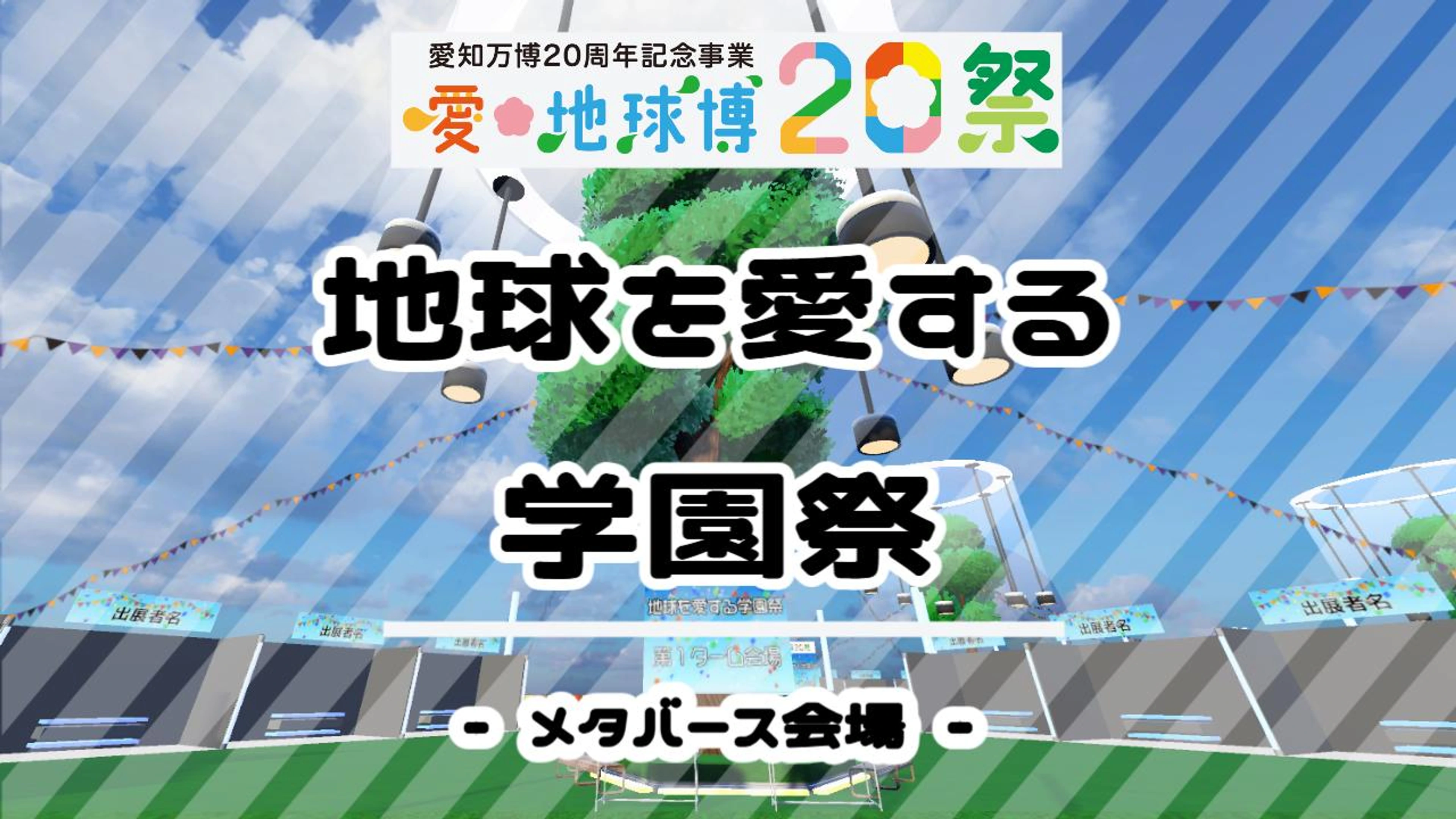 地球を愛する学園祭