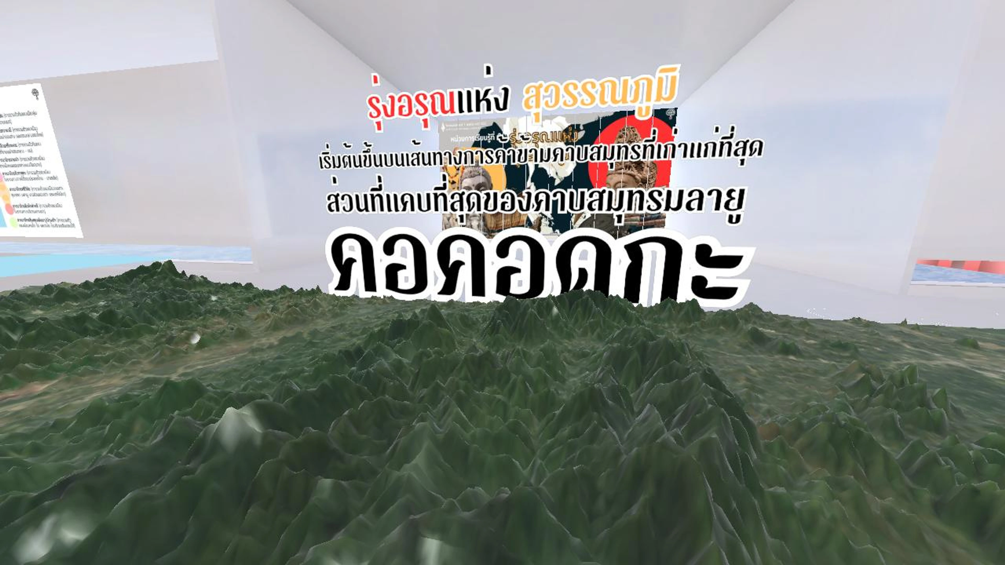 รุ่งอรุณเเห่งสุวรรณภูมิ