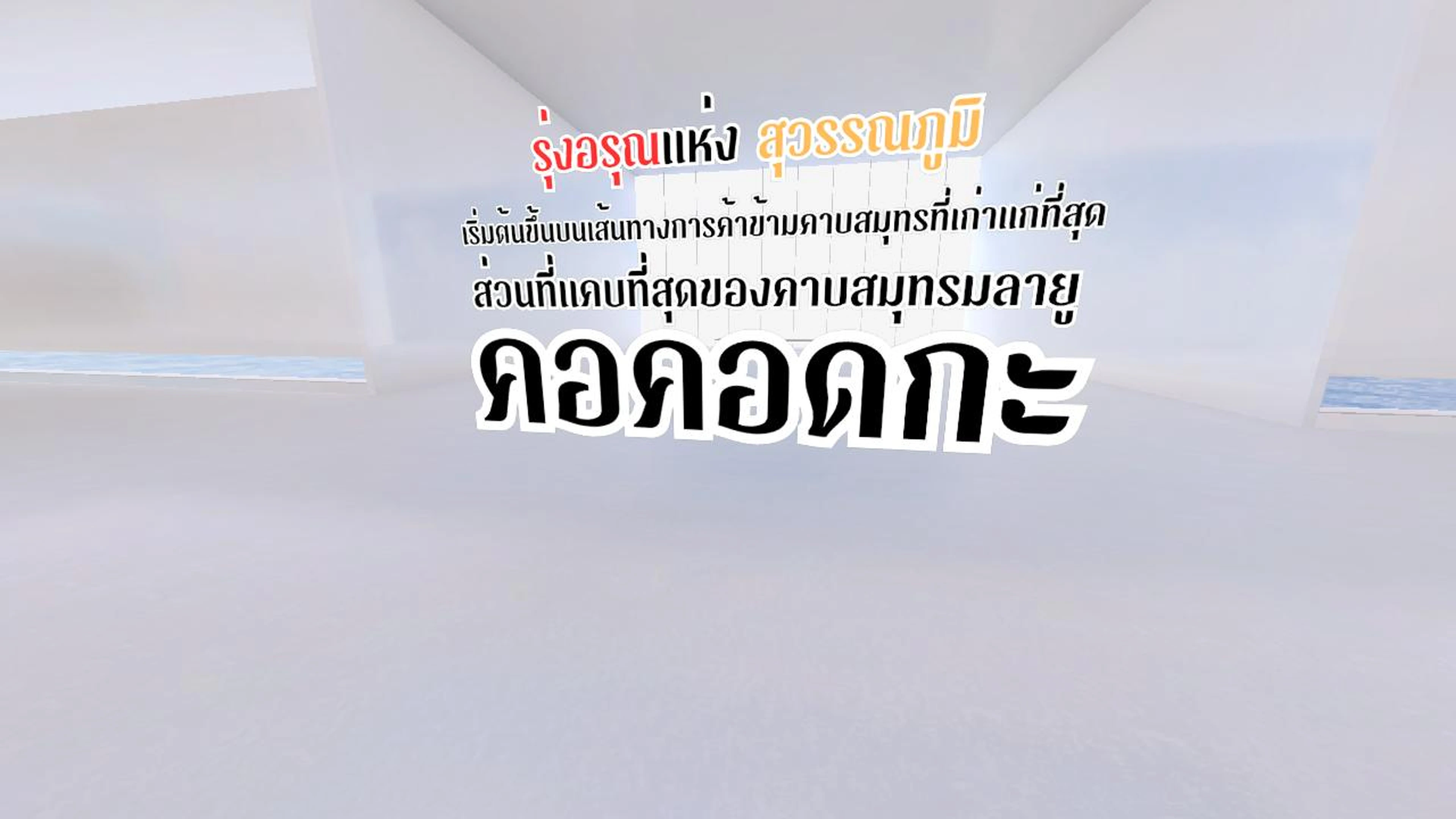 รุ่งอรุณเเห่งสุวรรณภูมิ
