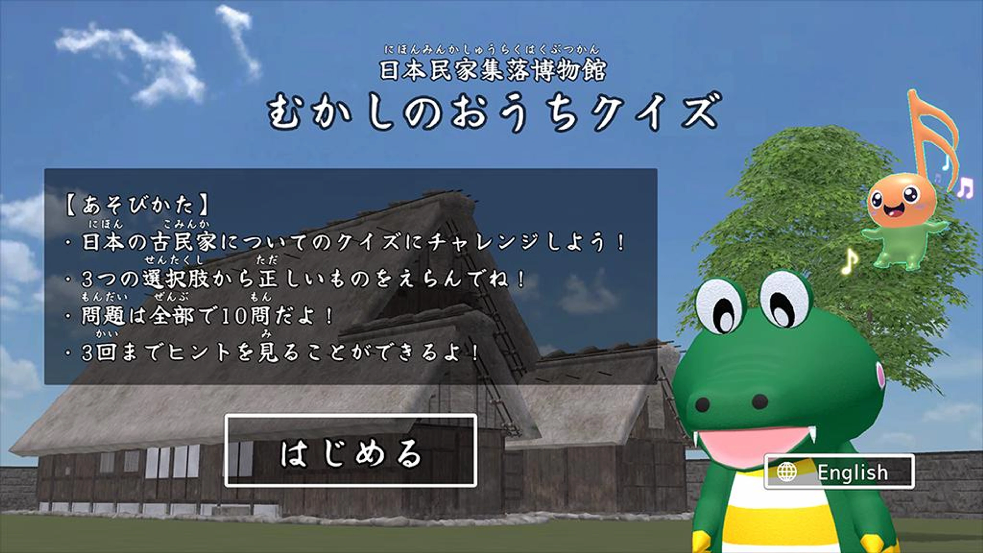 メタバースとよなか　むかしのおうちクイズ