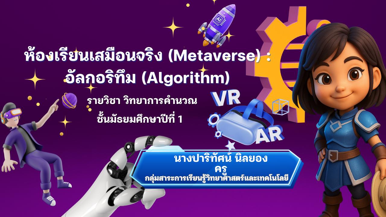 ห้องเรียนเสมือนจริง: อัลกอริทึม(Algorithm) | Spatial