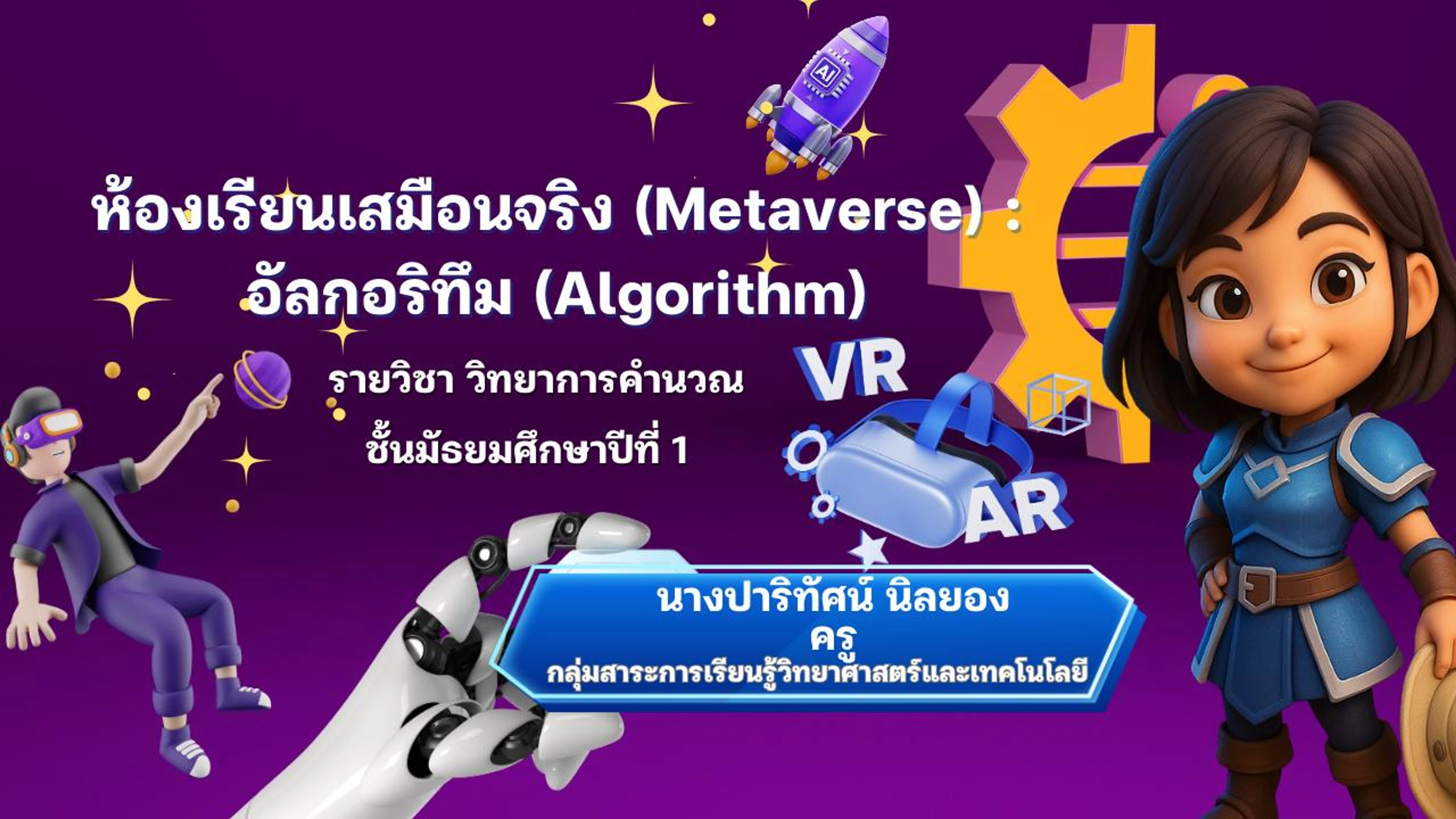 ห้องเรียนเสมือนจริง: อัลกอริทึม(Algorithm)
