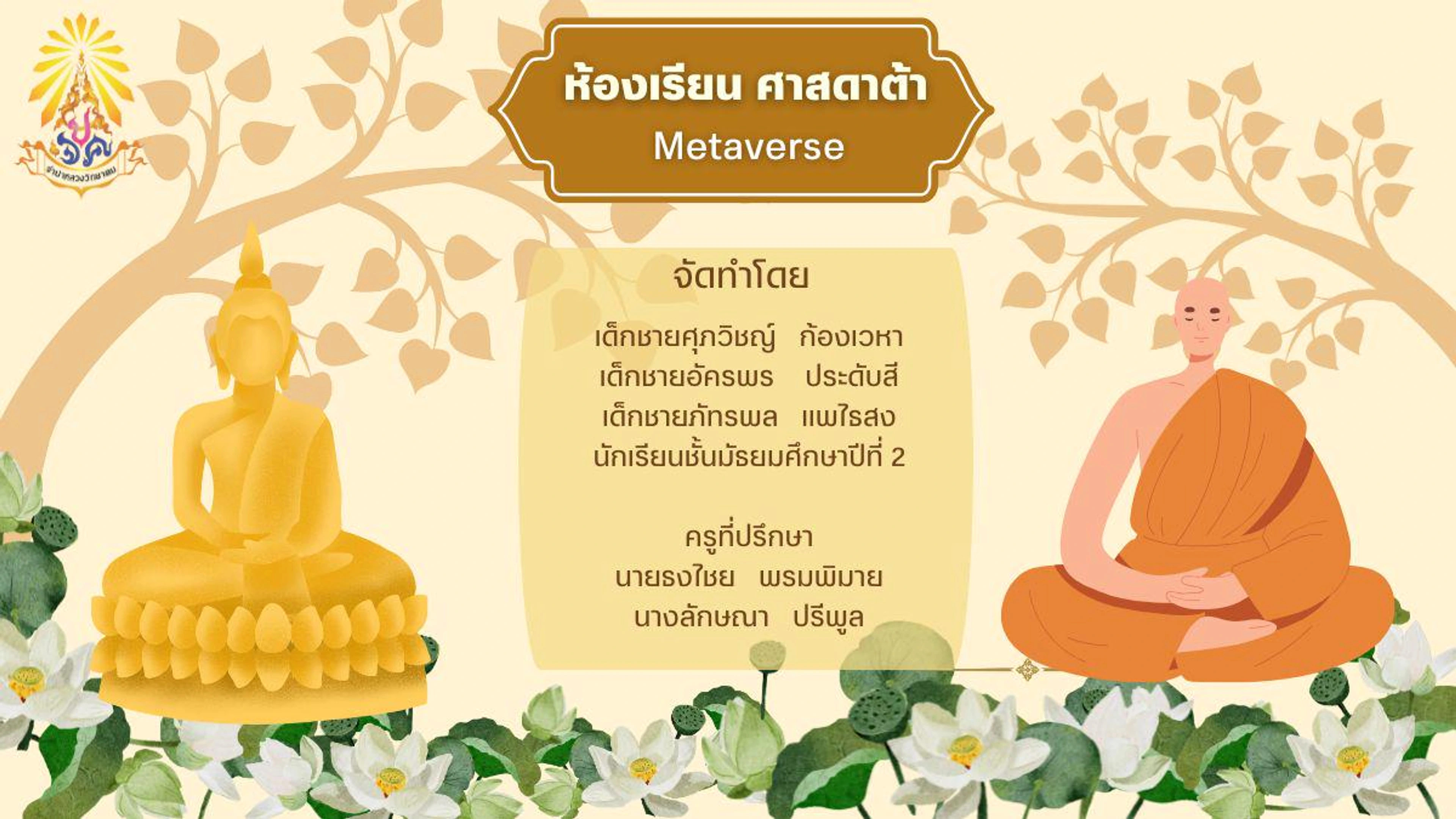 ห้องเรียนเสมือนจริง ศาสดาต้า