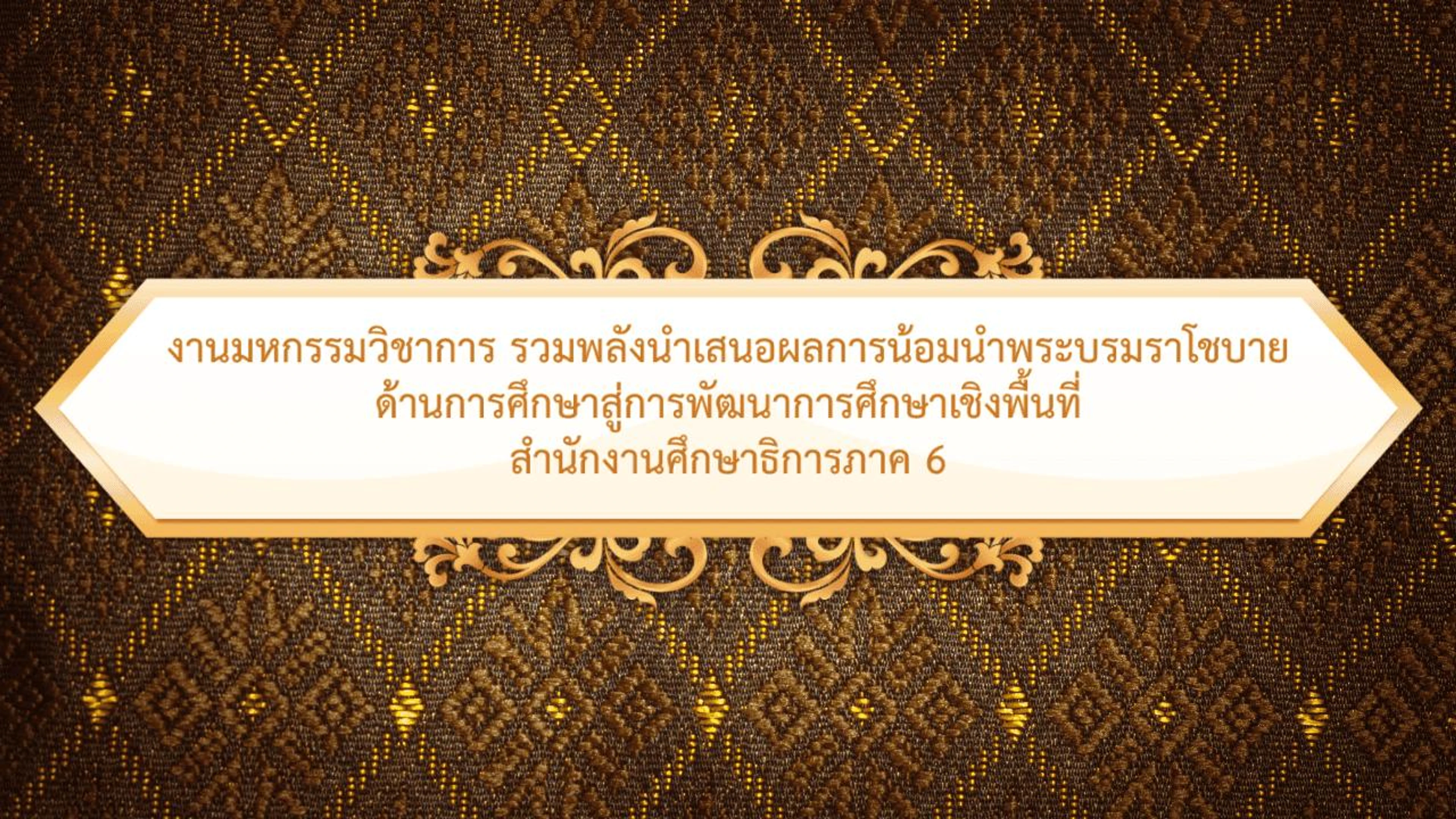 งานมหกรรมวิชาการ สำนักงานศึกษาธิการภาค 6