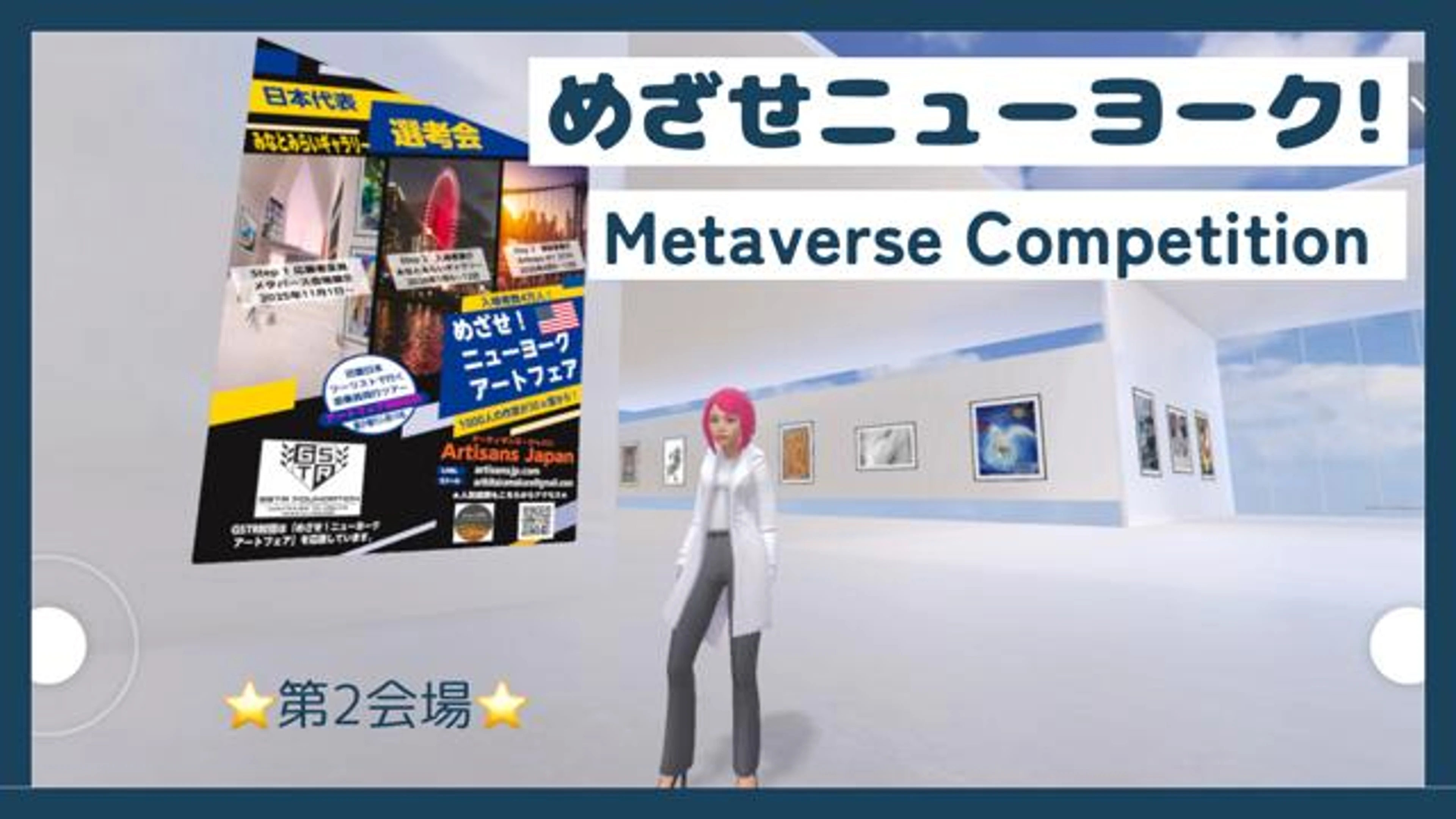 めざせニューヨーク！  第２会場・Head to NY！ No.2 Venue