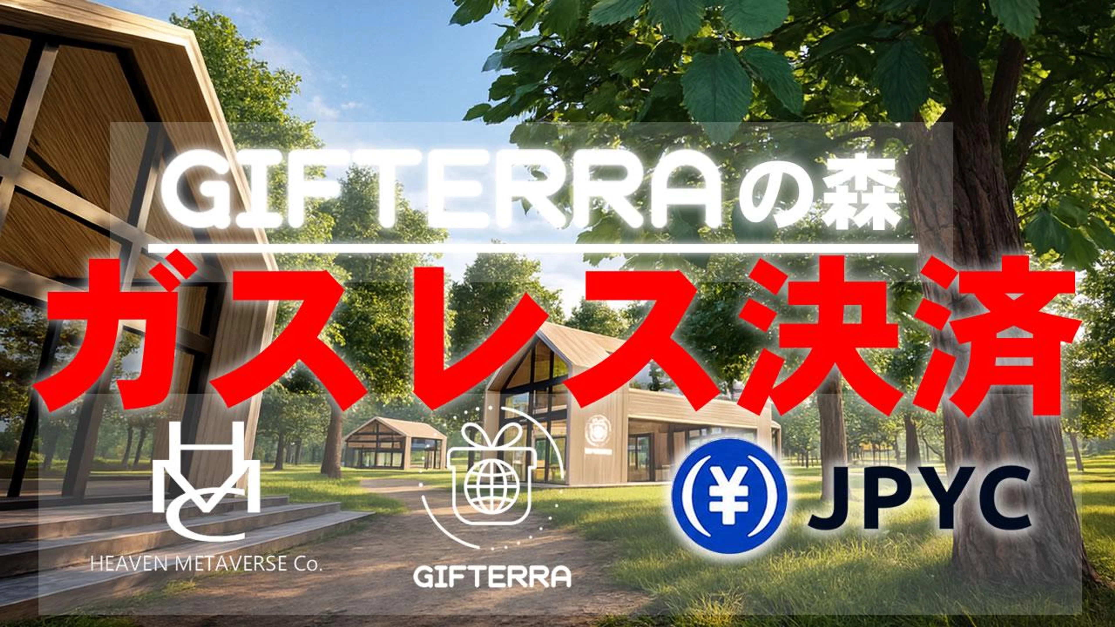 GIFTERRAの森