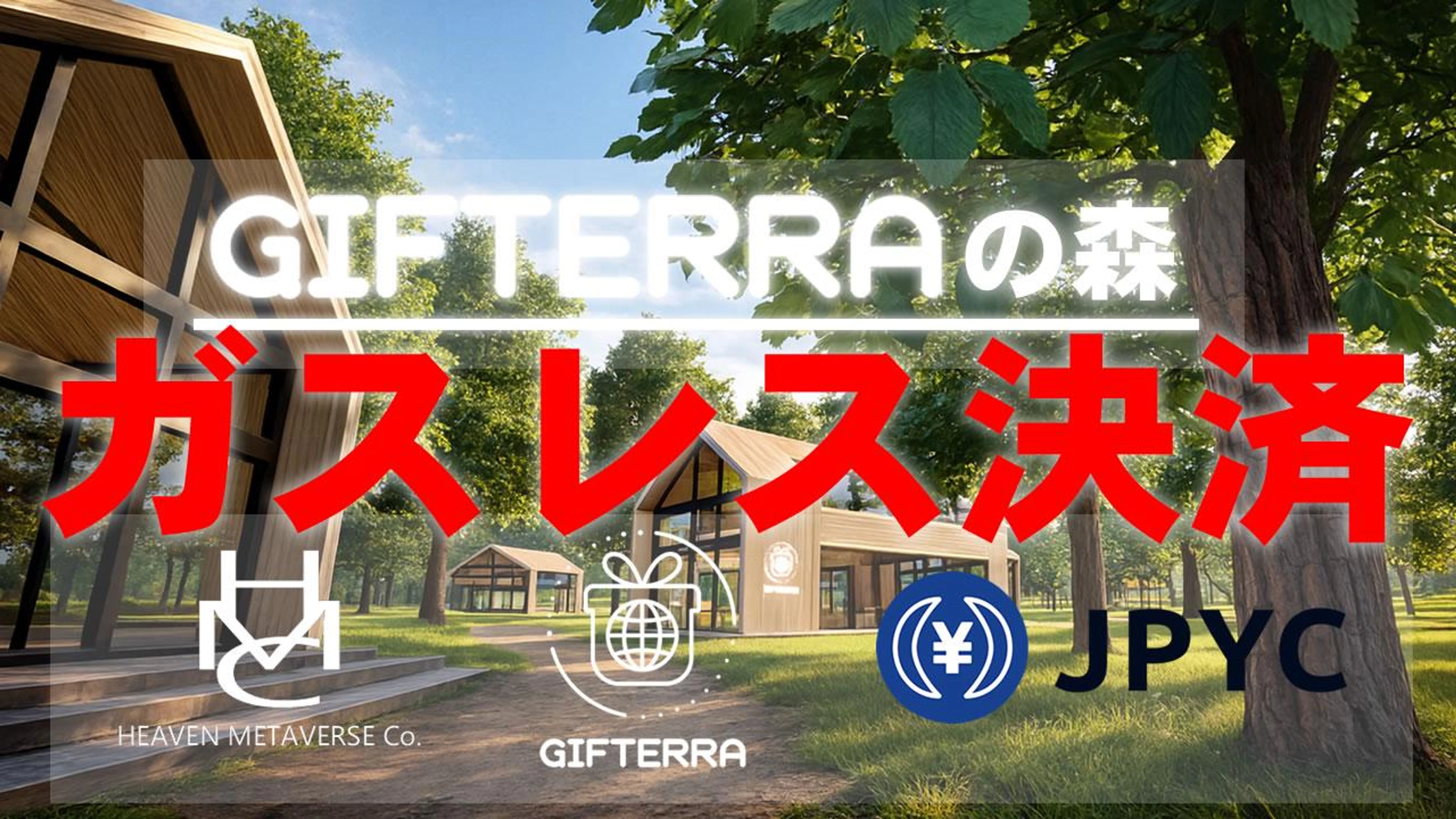 GIFTERRAの森