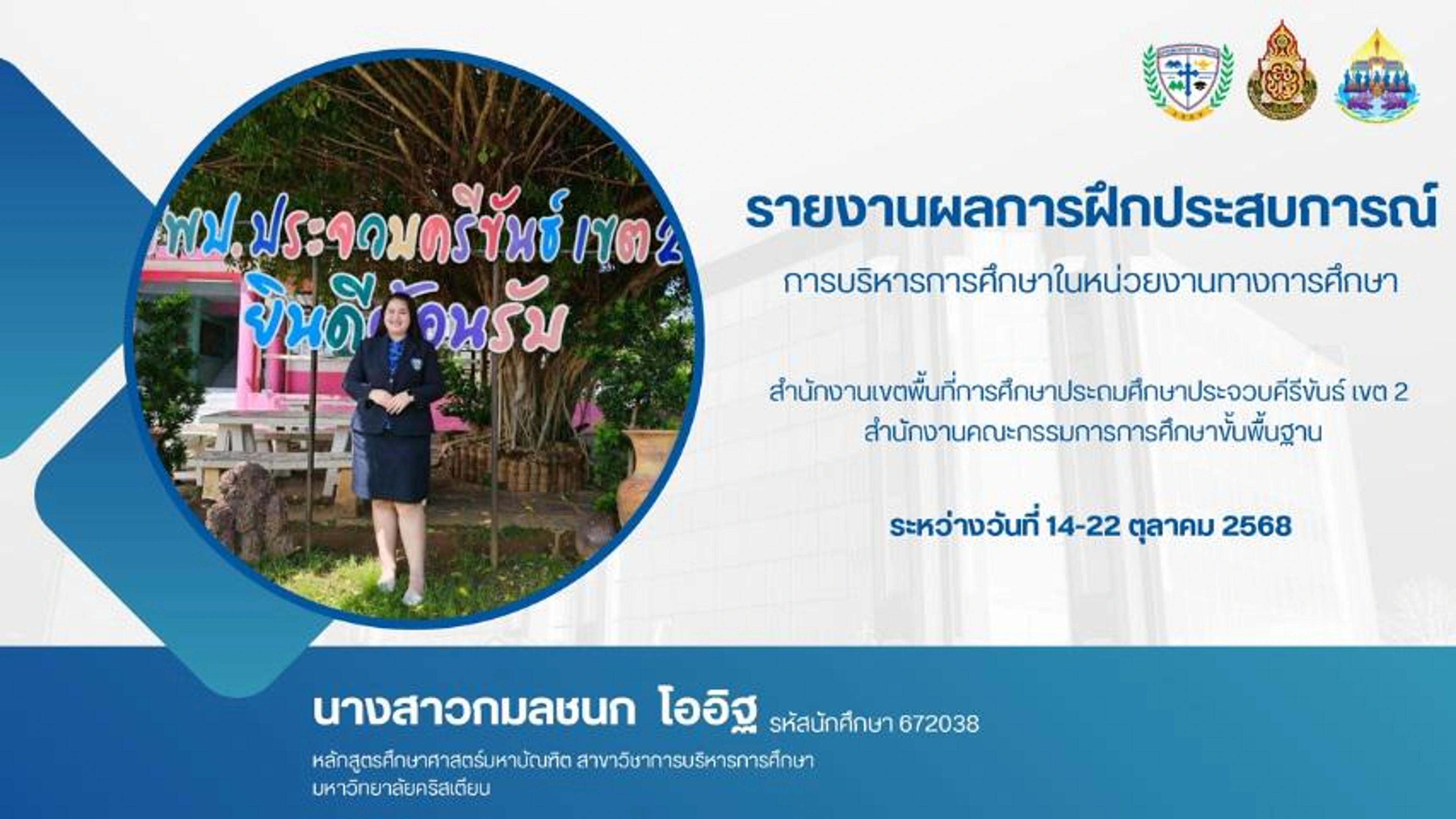 รายงานผลการฝึกประสบการณ์การบริหารการศึกษาฯ