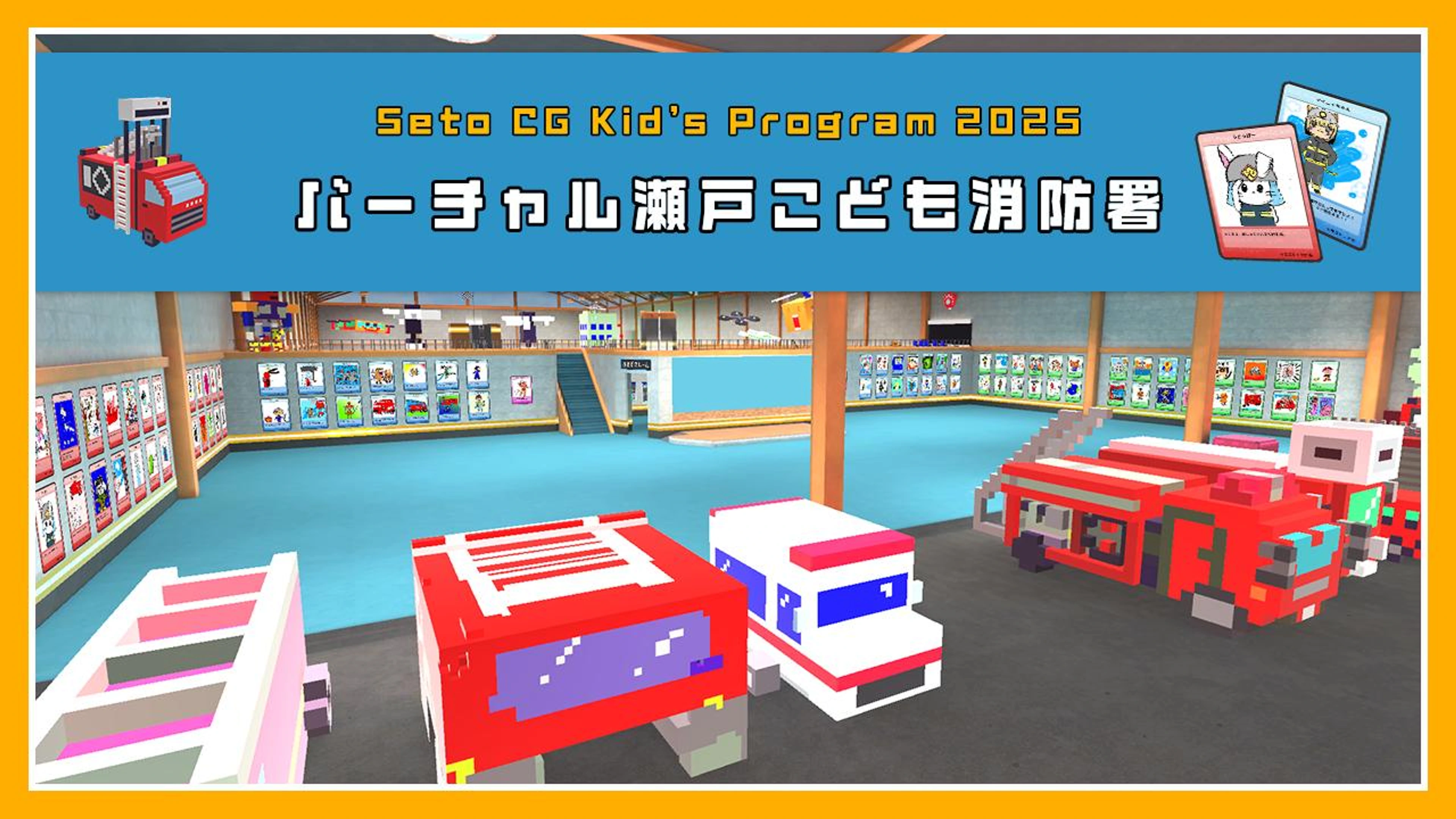 バーチャル瀬戸　こども消防署