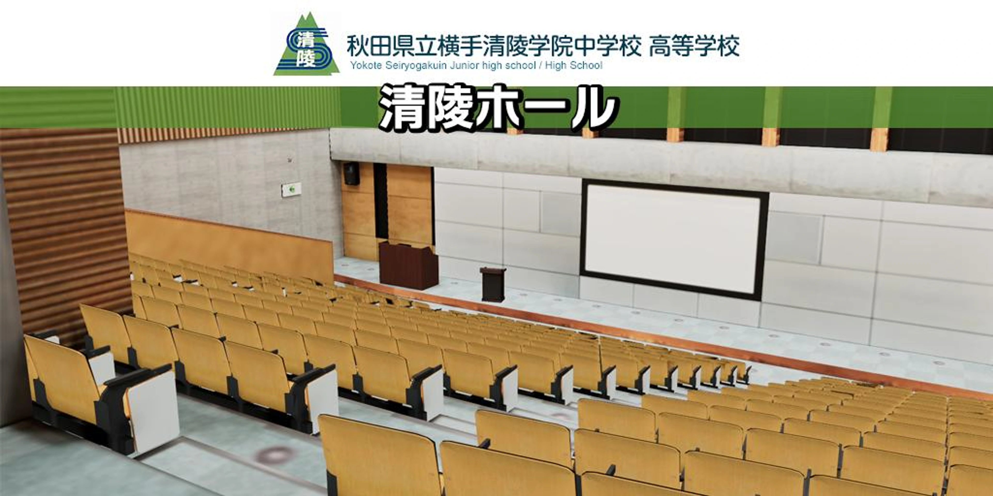 清陵ホール（秋田県立横手清陵学院）