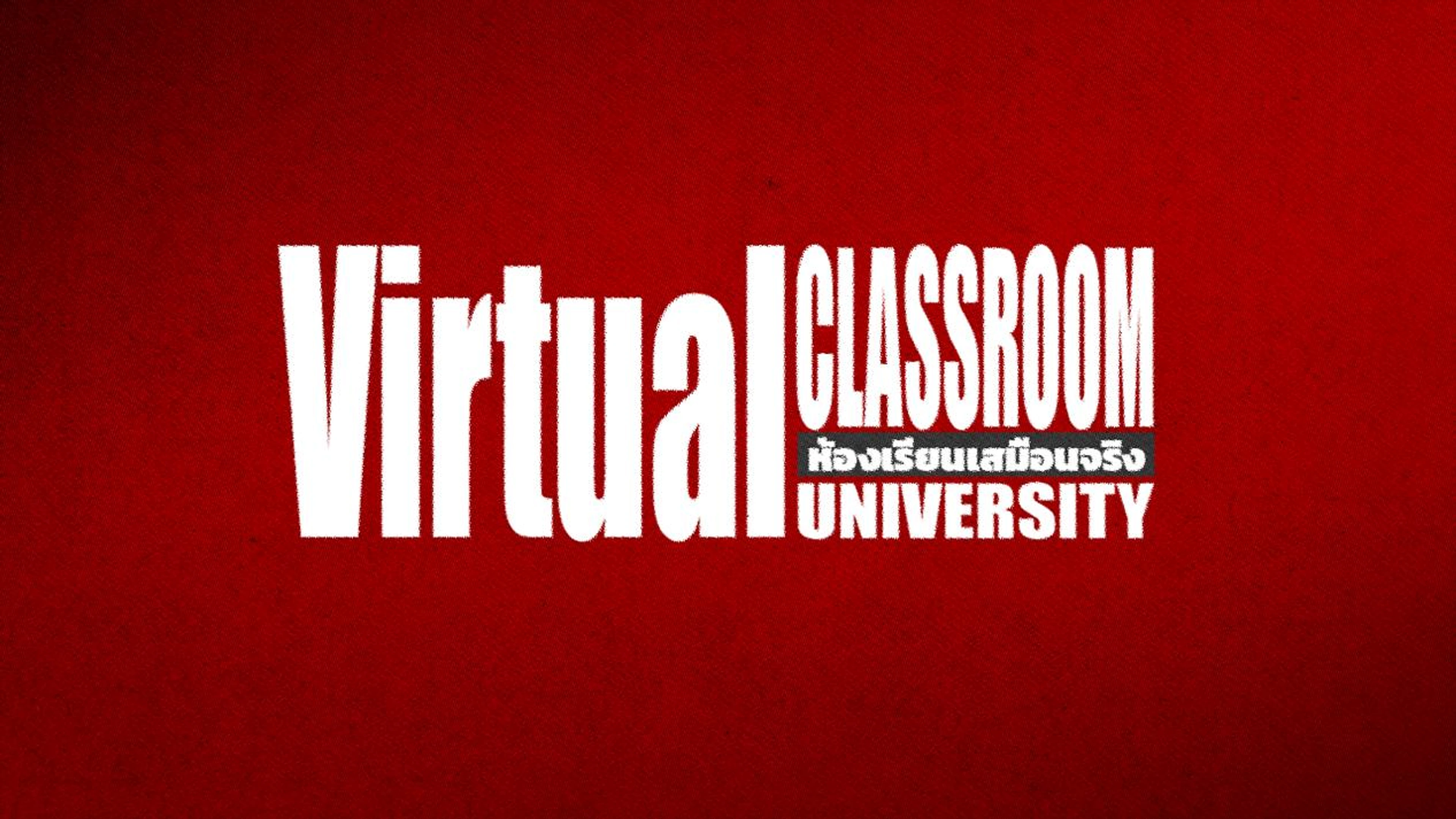 ห้องเรียนเสมือนจริง